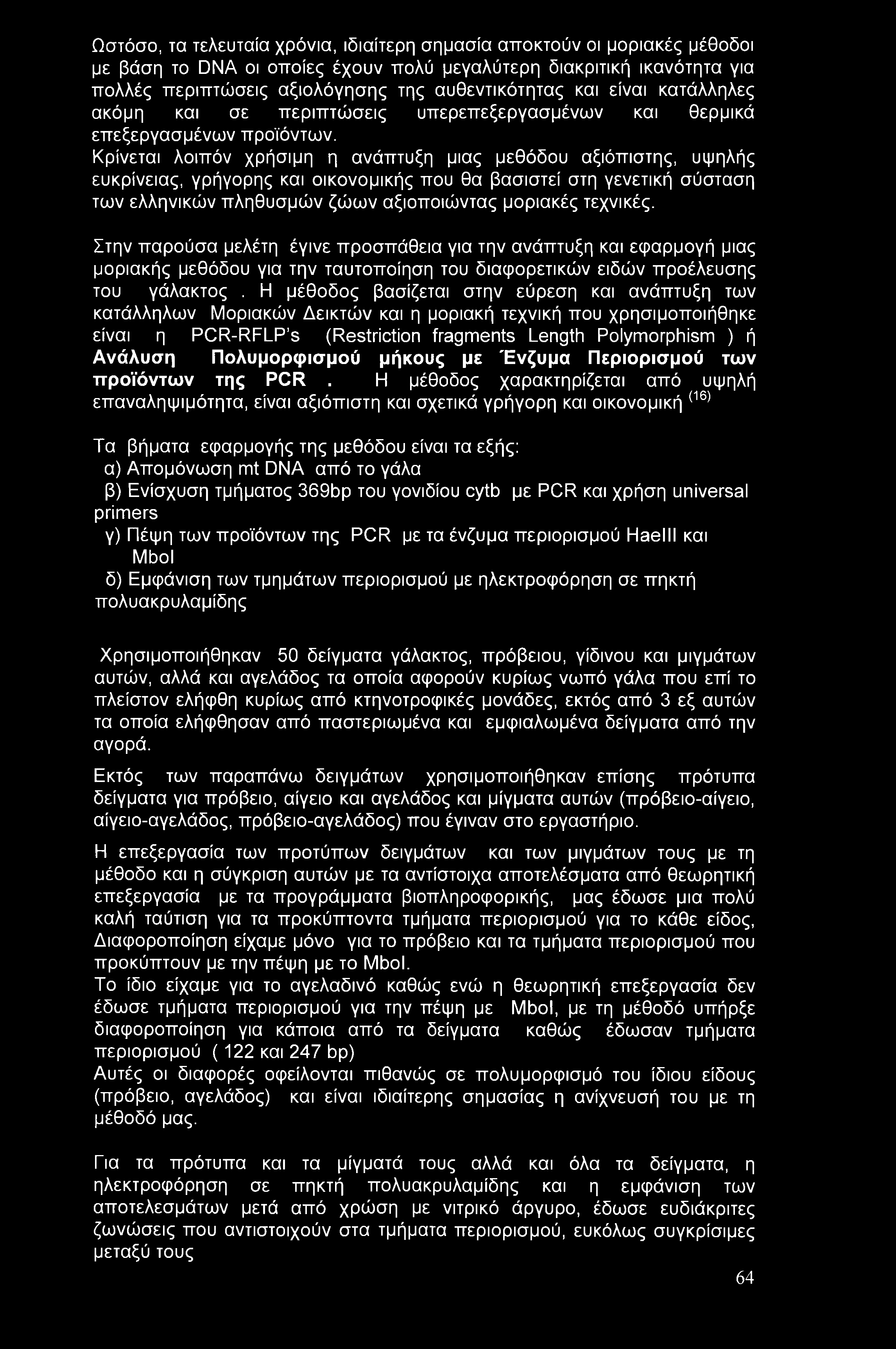 Κρίνεται λοιπόν χρήσιμη η ανάπτυξη μιας μεθόδου αξιόπιστης, υψηλής ευκρίνειας, γρήγορης και οικονομικής που θα βασιστεί στη γενετική σύσταση των ελληνικών πληθυσμών ζώων αξιοποιώντας μοριακές
