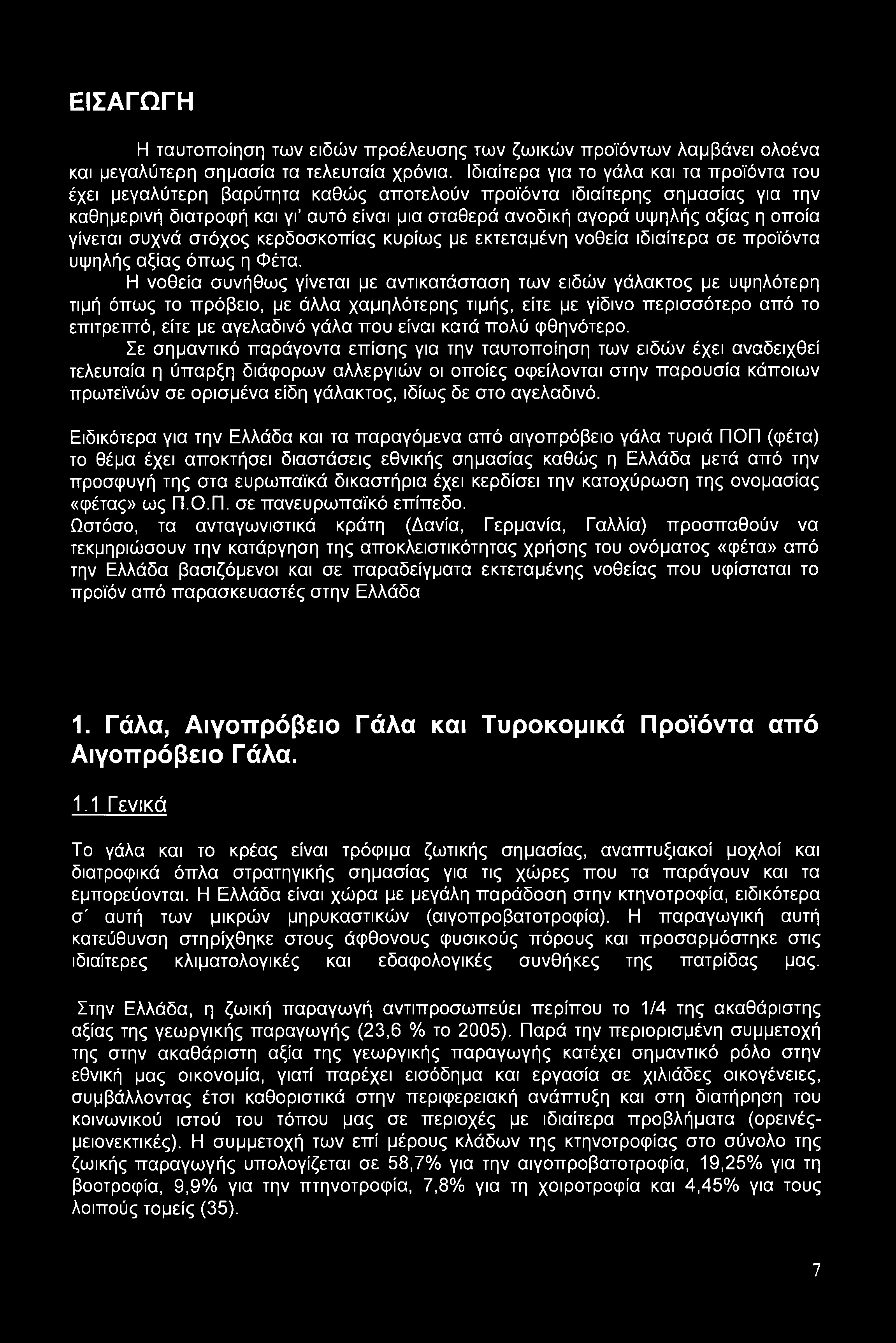 οποία γίνεται συχνά στόχος κερδοσκοπίας κυρίως με εκτεταμένη νοθεία ιδιαίτερα σε προϊόντα υψηλής αξίας όπως η Φέτα.