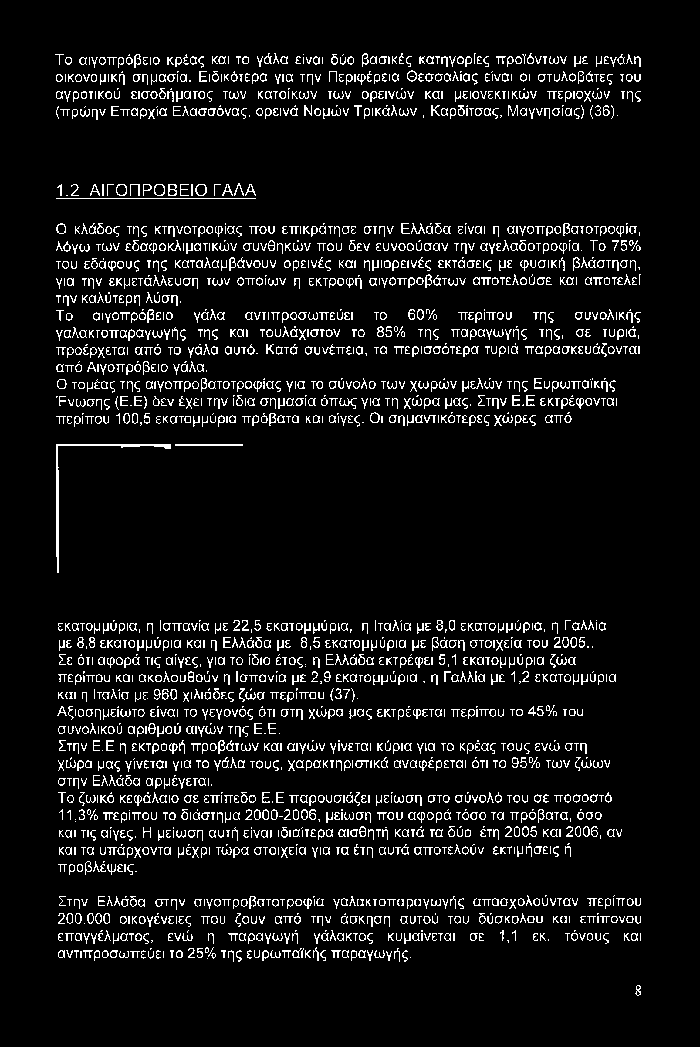 Καρδίτσας, Μαγνησίας) (36). 1.2 ΑΙΓΟΠΡΟΒΕΙΟ ΓΑΛΑ Ο κλάδος της κτηνοτροφίας που επικράτησε στην Ελλάδα είναι η αιγοπροβατοτροφία, λόγω των εδαφοκλιματικών συνθηκών που δεν ευνοούσαν την αγελαδοτροφία.