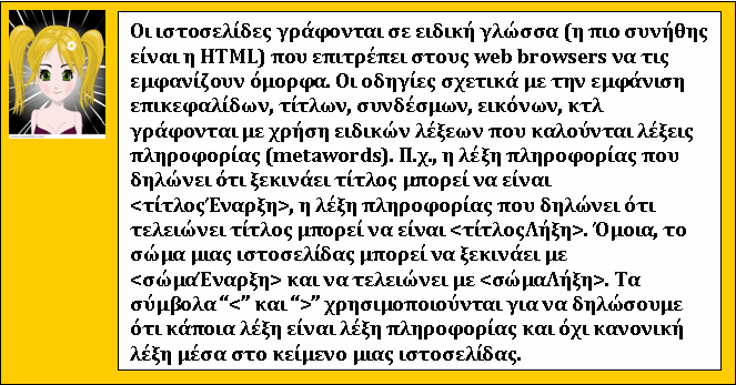 Ιδέα: «λέξεις πληροφορίας» (The metaword trick) (ΙΙΙ) Οι ιστοσελίδες έχουν πολλά δομικά στοιχεία όπως τίτλους, επικεφαλίδες, συνδέσμους, εικόνες και μέχρι τώρα τις αντιμετωπίζαμε