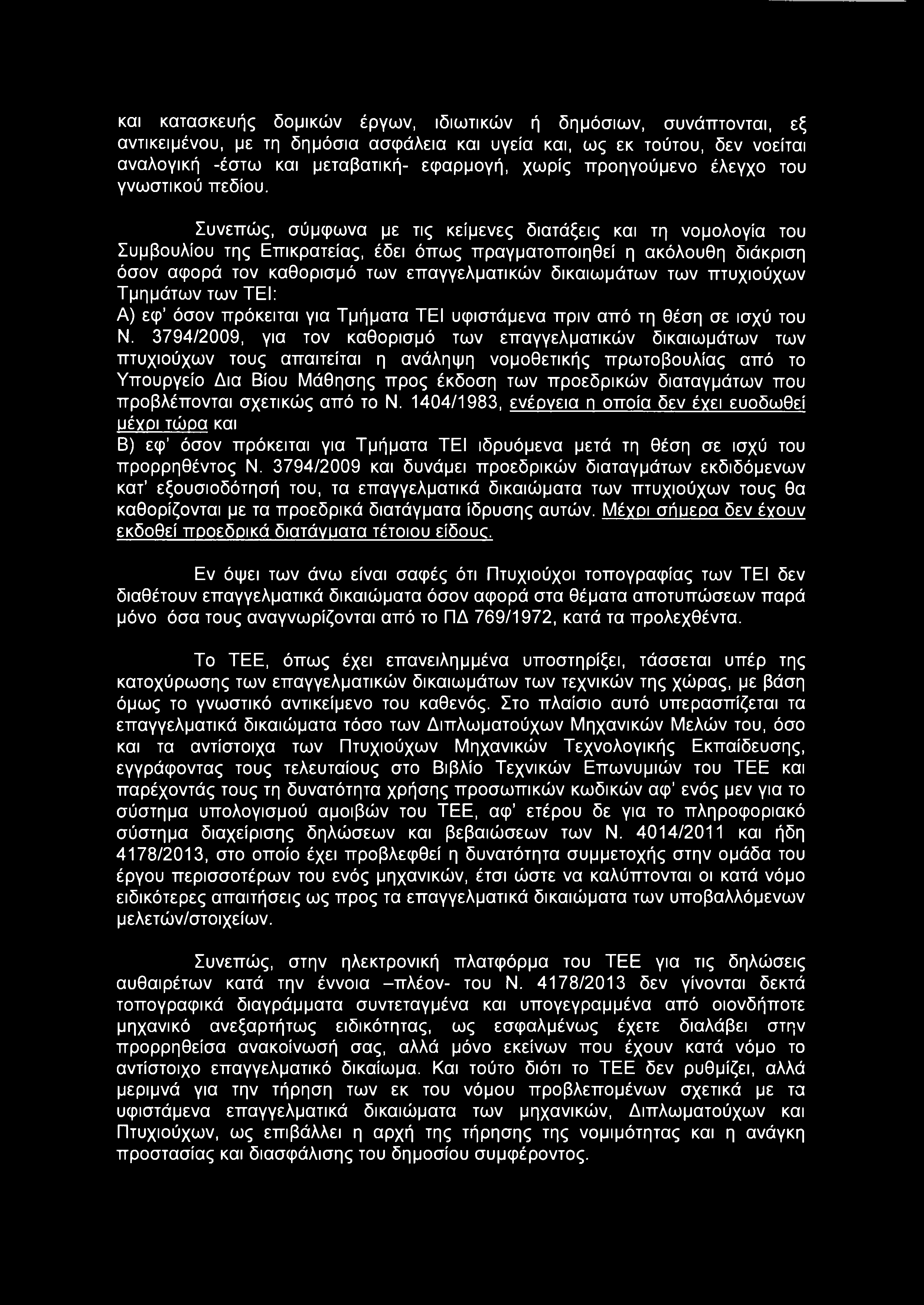 3794/2009, για τον καθορισμό των επαγγελματικών δικαιωμάτων των πτυχιούχων τους απαιτείται η ανάληψη νομοθετικής πρωτοβουλίας από το Υπουργείο Δια Βίου Μάθησης προς έκδοση των προεδρικών διαταγμάτων