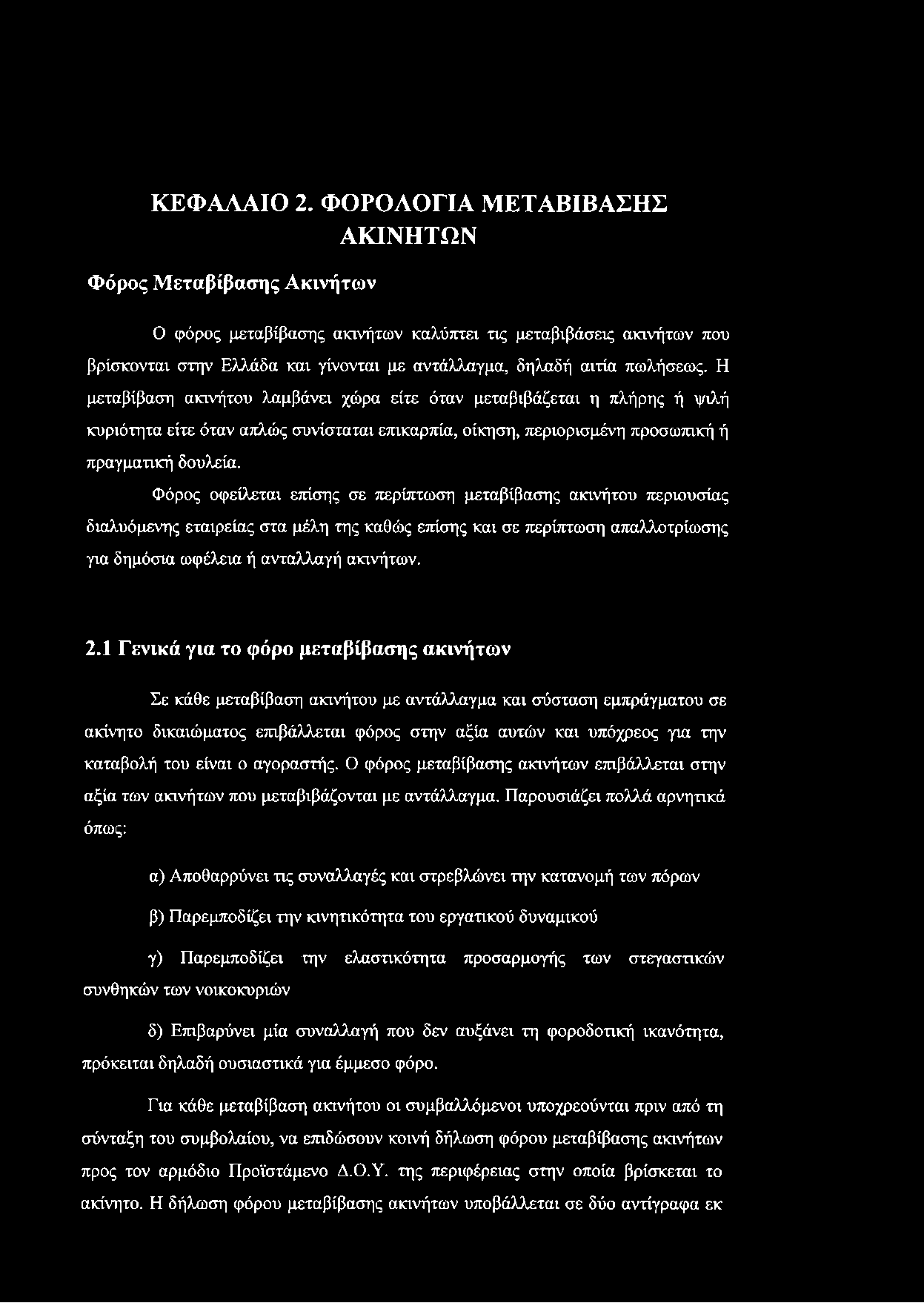 Η μεταβίβαση ακινήτου λαμβάνει χώρα είτε όταν μεταβιβάζεται η πλήρης ή ψιλή κυριότητα είτε όταν απλώς συνίσταται επικαρπία, οίκηση, περιορισμένη προσωπική ή πραγματική δουλεία.