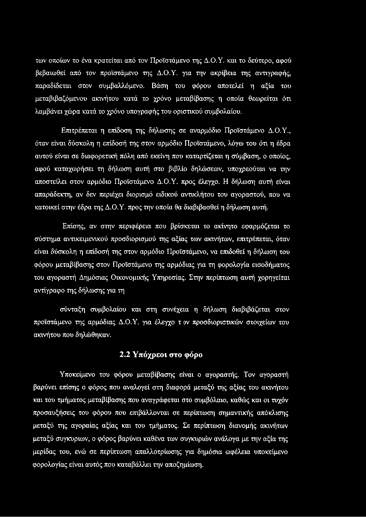 Επιτρέπεται η επίδοση της δήλωσης σε αναρμόδιο Προϊστάμενο Δ.Ο.Υ.