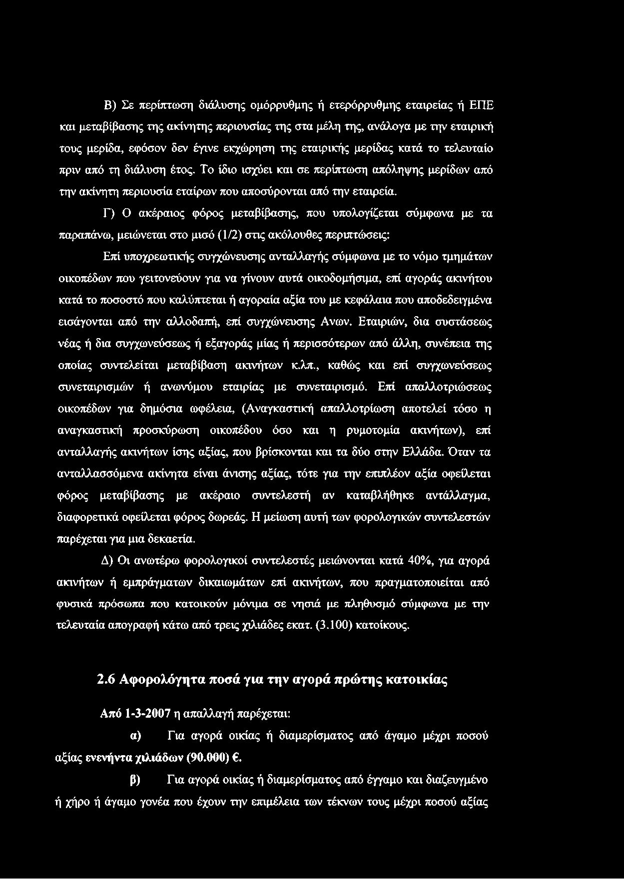 Γ) Ο ακέραιος φόρος μεταβίβασης, που υπολογίζεται σύμφωνα με τα παραπάνω, μειώνεται στο μισό (1/2) στις ακόλουθες περιπτώσεις: Επί υποχρεωτικής συγχώνευσης ανταλλαγής σύμφωνα με το νόμο τμημάτων