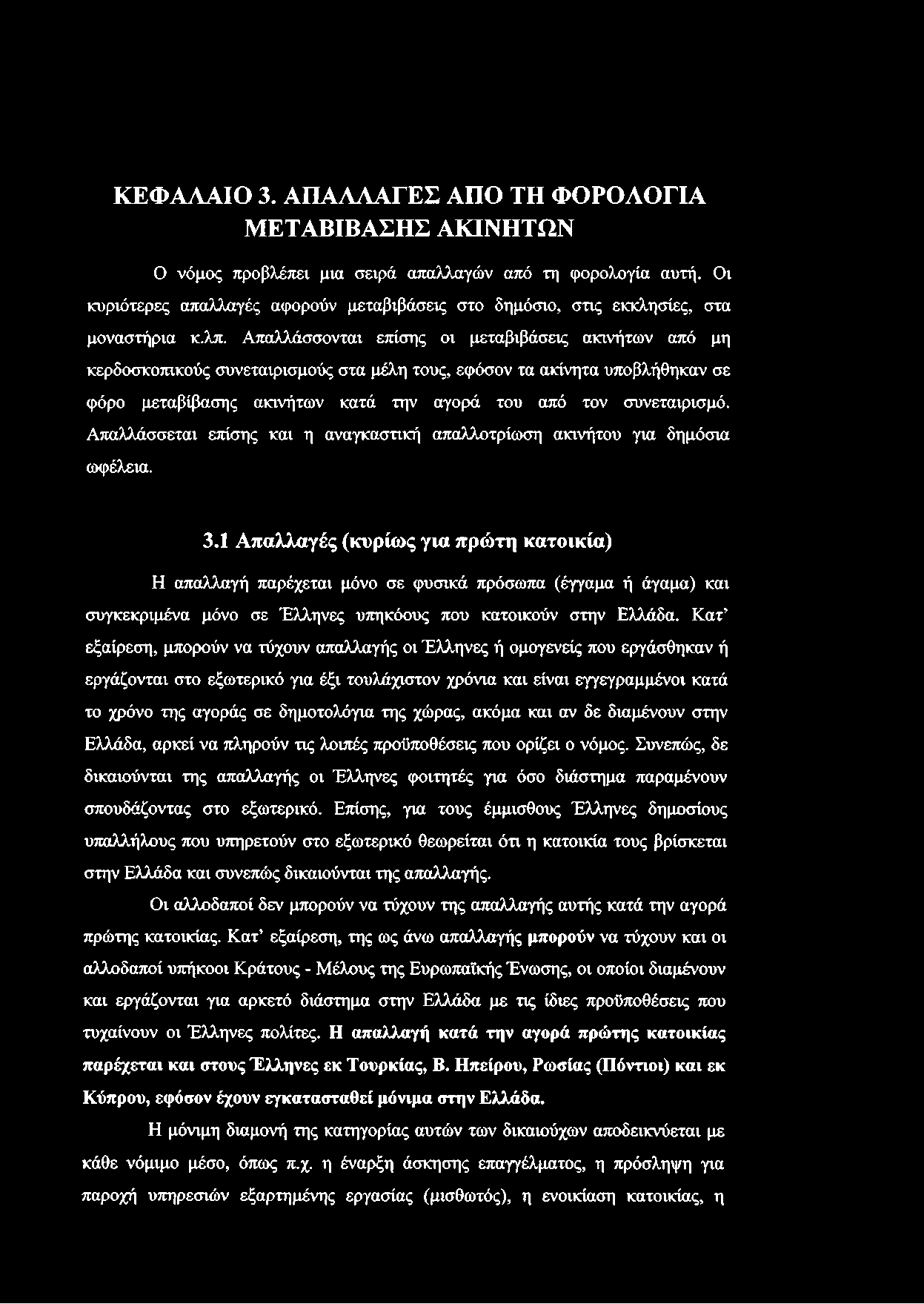 Απαλλάσσονται επίσης οι μεταβιβάσεις ακινήτων από μη κερδοσκοπικούς συνεταιρισμούς στα μέλη τους, εφόσον τα ακίνητα υποβλήθηκαν σε φόρο μεταβίβασης ακινήτων κατά την αγορά του από τον συνεταιρισμό.