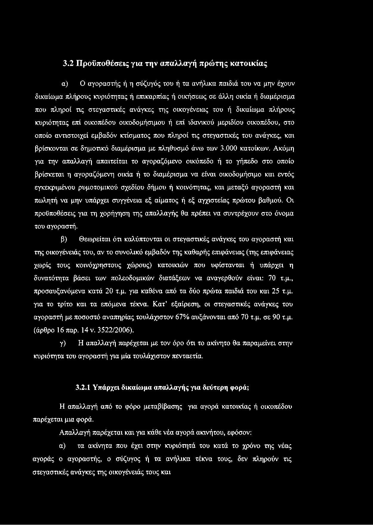 τις στεγαστικές του ανάγκες, και βρίσκονται σε δημοτικό διαμέρισμα με πληθυσμό άνω των 3.000 κατοίκων.