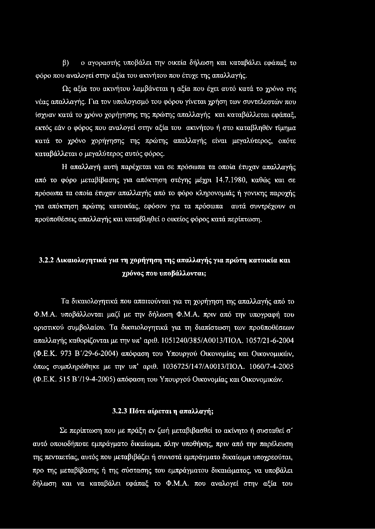 Για τον υπολογισμό του φόρου γίνεται χρήση των συντελεστών που ίσχυαν κατά το χρόνο χορήγησης της πρώτης απαλλαγής και καταβάλλεται εφάπαξ, εκτός εάν ο φόρος που αναλογεί στην αξία του ακινήτου ή στο