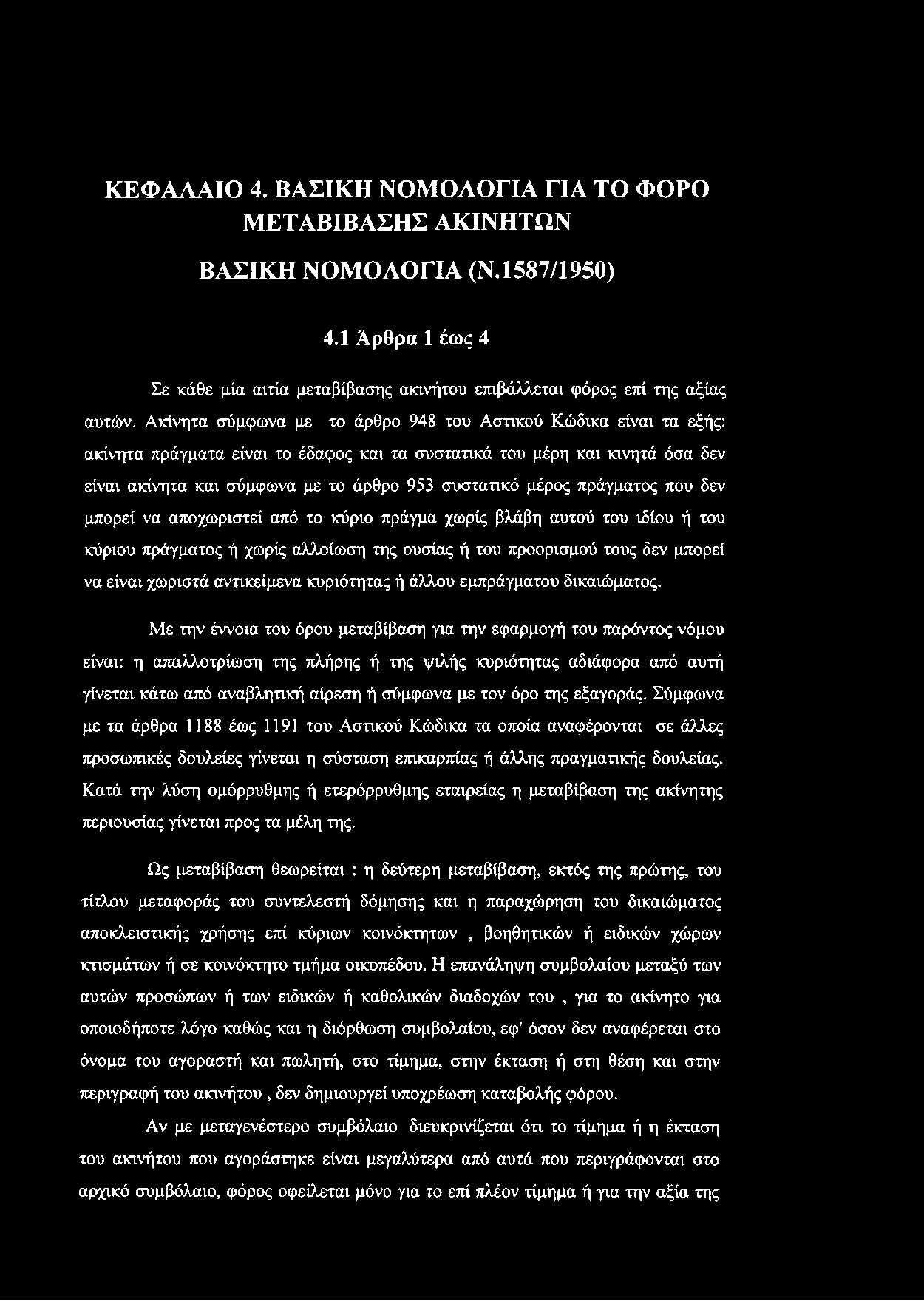 μέρος πράγματος που δεν μπορεί να αποχωριστεί από το κύριο πράγμα χωρίς βλάβη αυτού του ιδίου ή του κύριου πράγματος ή χωρίς αλλοίωση της ουσίας ή του προορισμού τους δεν μπορεί να είναι χωριστά