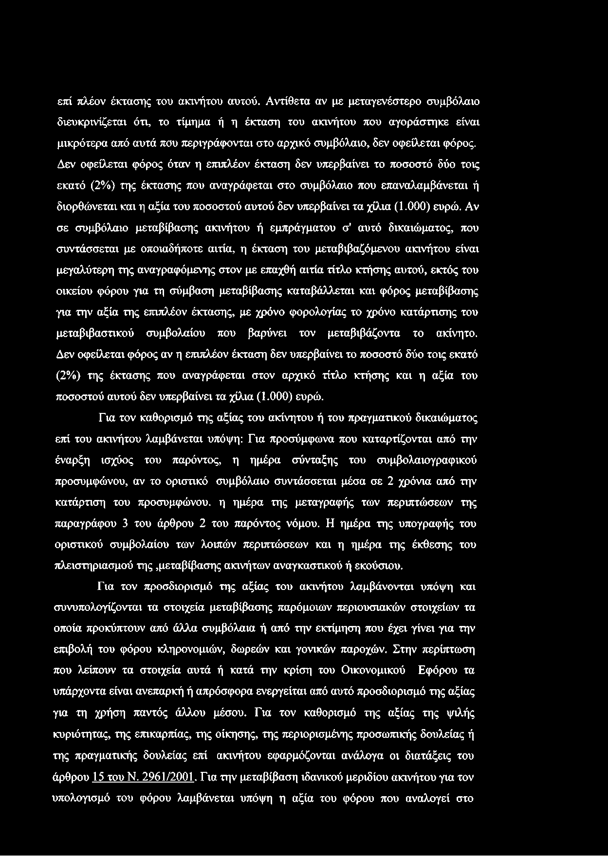 επί πλέον έκτασης του ακινήτου αυτού.