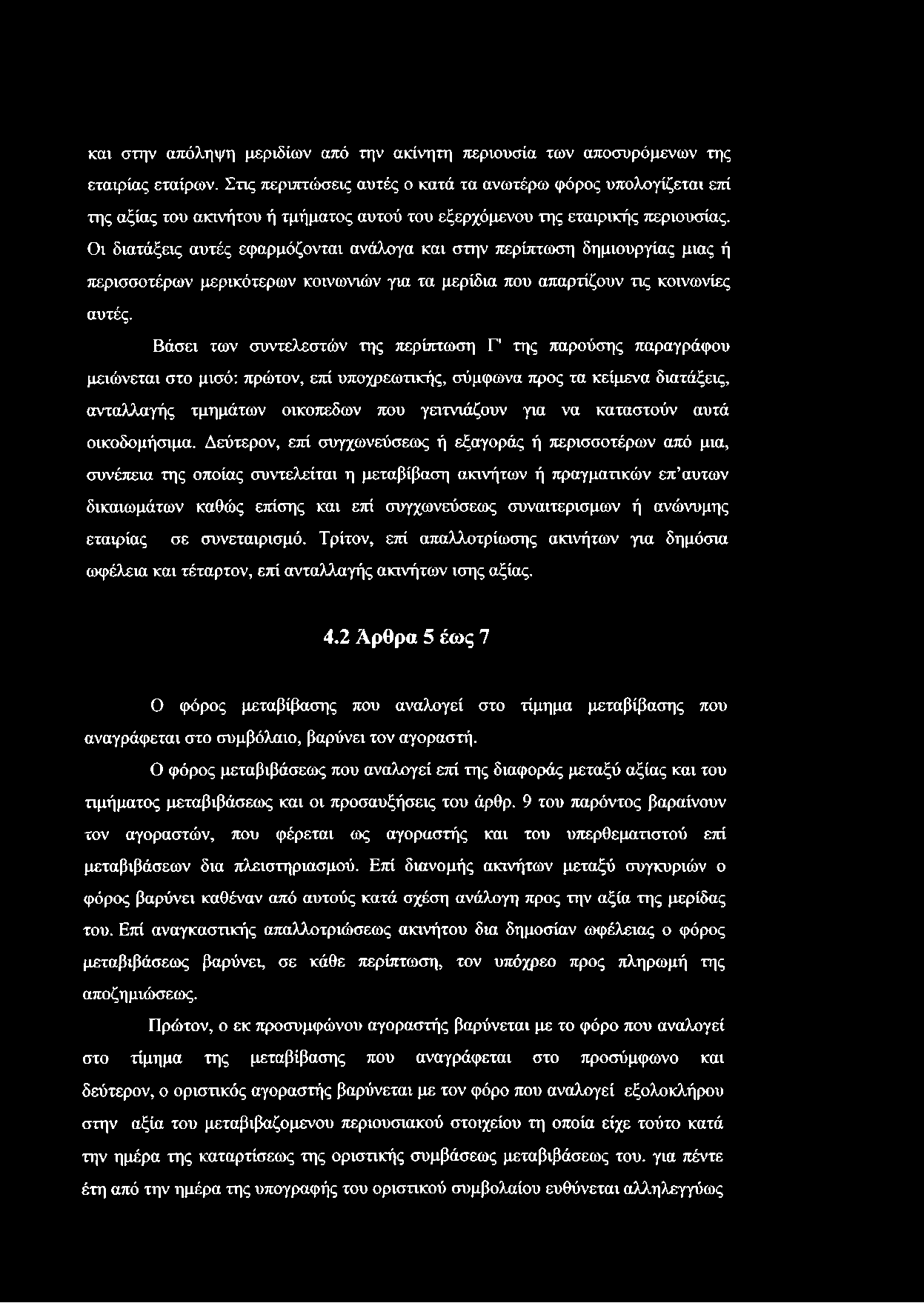 και στην απόληψη μεριδίων από την ακίνητη περιουσία των αποσυρόμενων της εταιρίας εταίρων.