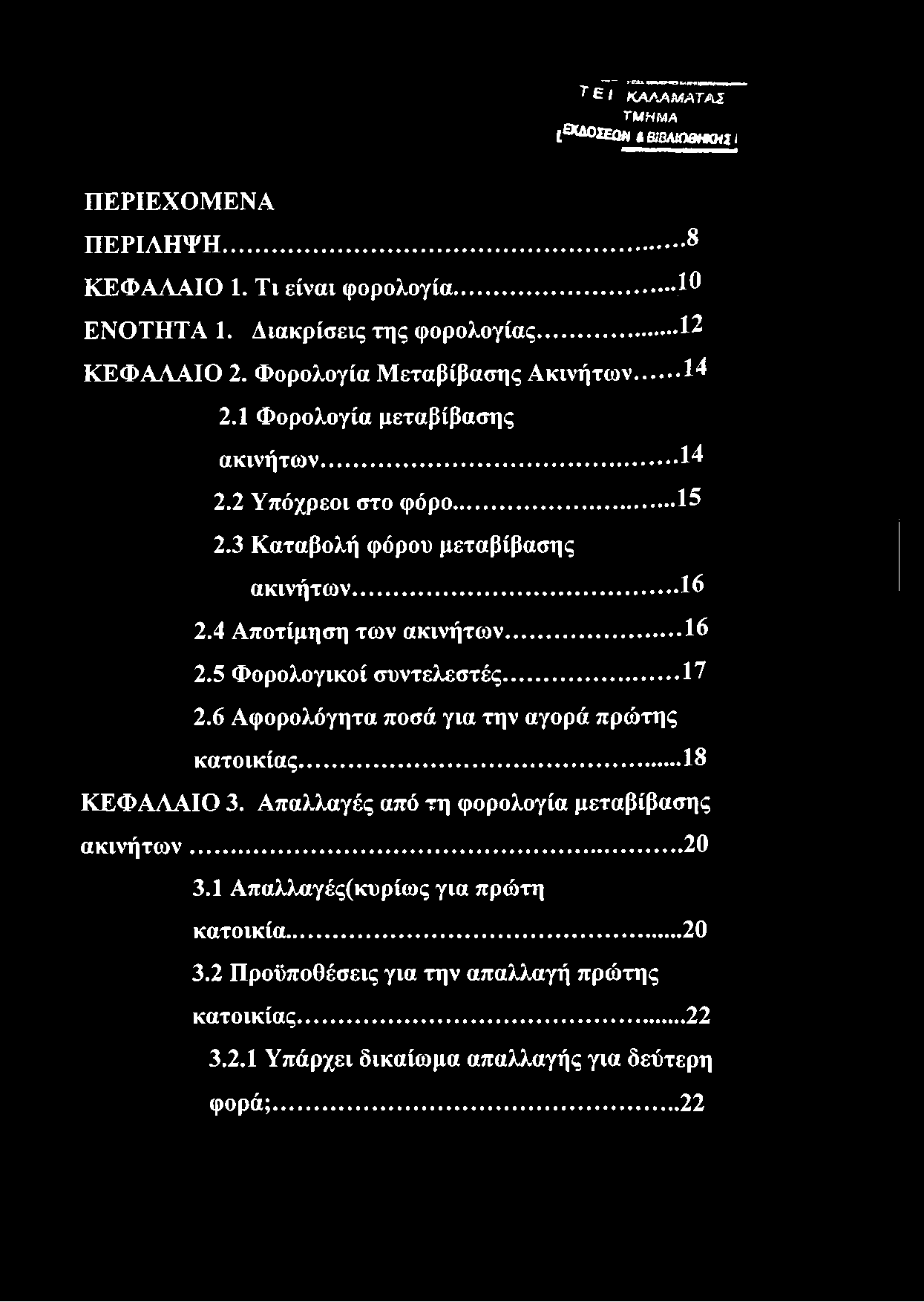 3 Καταβολή φόρου μεταβίβασης ακινήτων...16 2.4 Αποτίμηση των ακινήτων...16 2.5 Φορολογικοί συντελεστές...17 2.6 Αφορολόγητα ποσά για την αγορά πρώτης κατοικίας...18 ΚΕΦΑΛΑΙΟ 3.