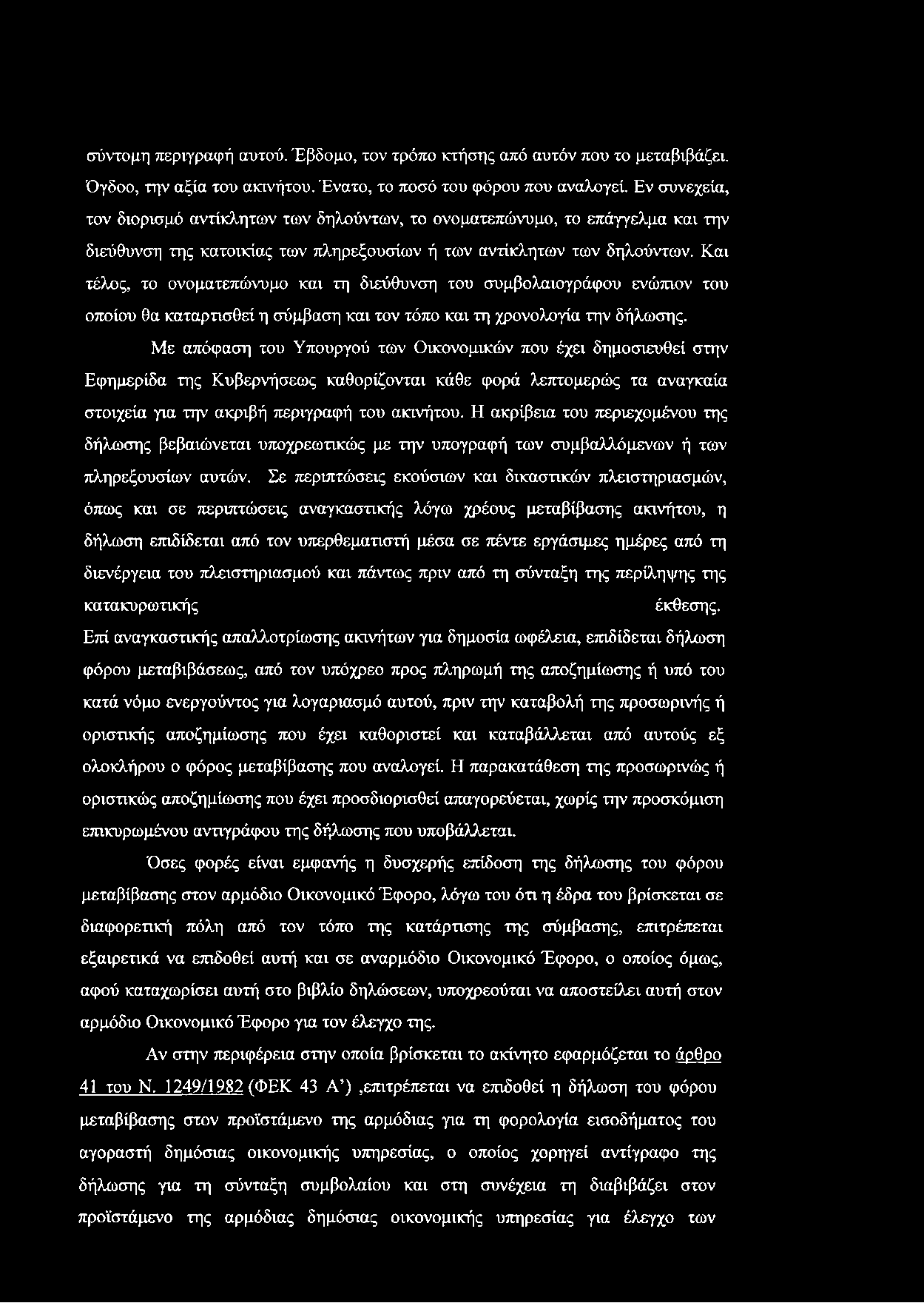 Και τέλος, το ονοματεπώνυμο και τη διεύθυνση του συμβολαιογράφου ενώπιον του οποίου θα καταρτισθεί η σύμβαση και τον τόπο και τη χρονολογία την δήλωσης.