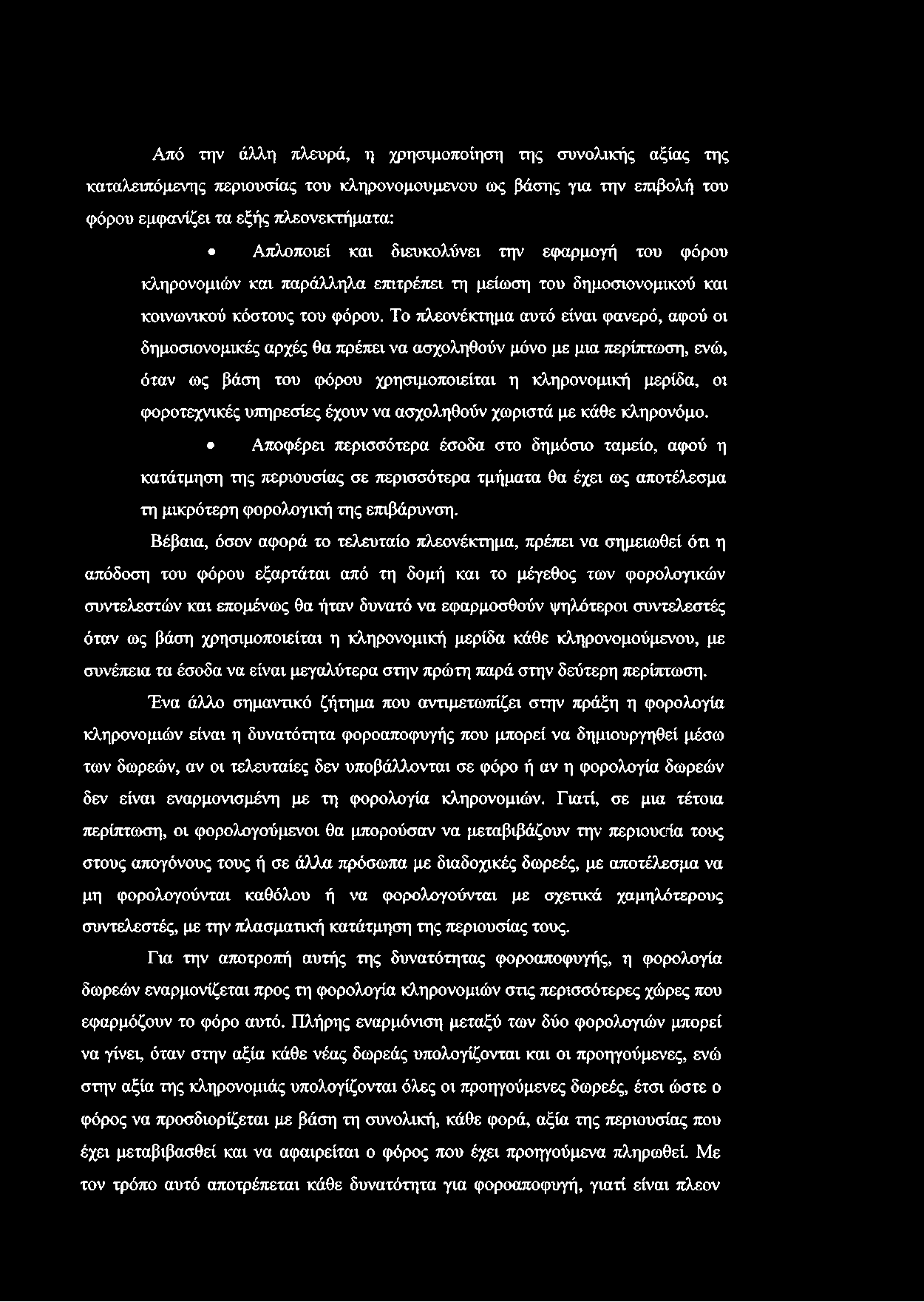 Από την άλλη πλευρά, η χρησιμοποίηση της συνολικής αξίας της καταλειπόμενης περιουσίας του κληρονομούμενου ως βάσης για την επιβολή του φόρου εμφανίζει τα εξής πλεονεκτήματα: Απλοποιεί και