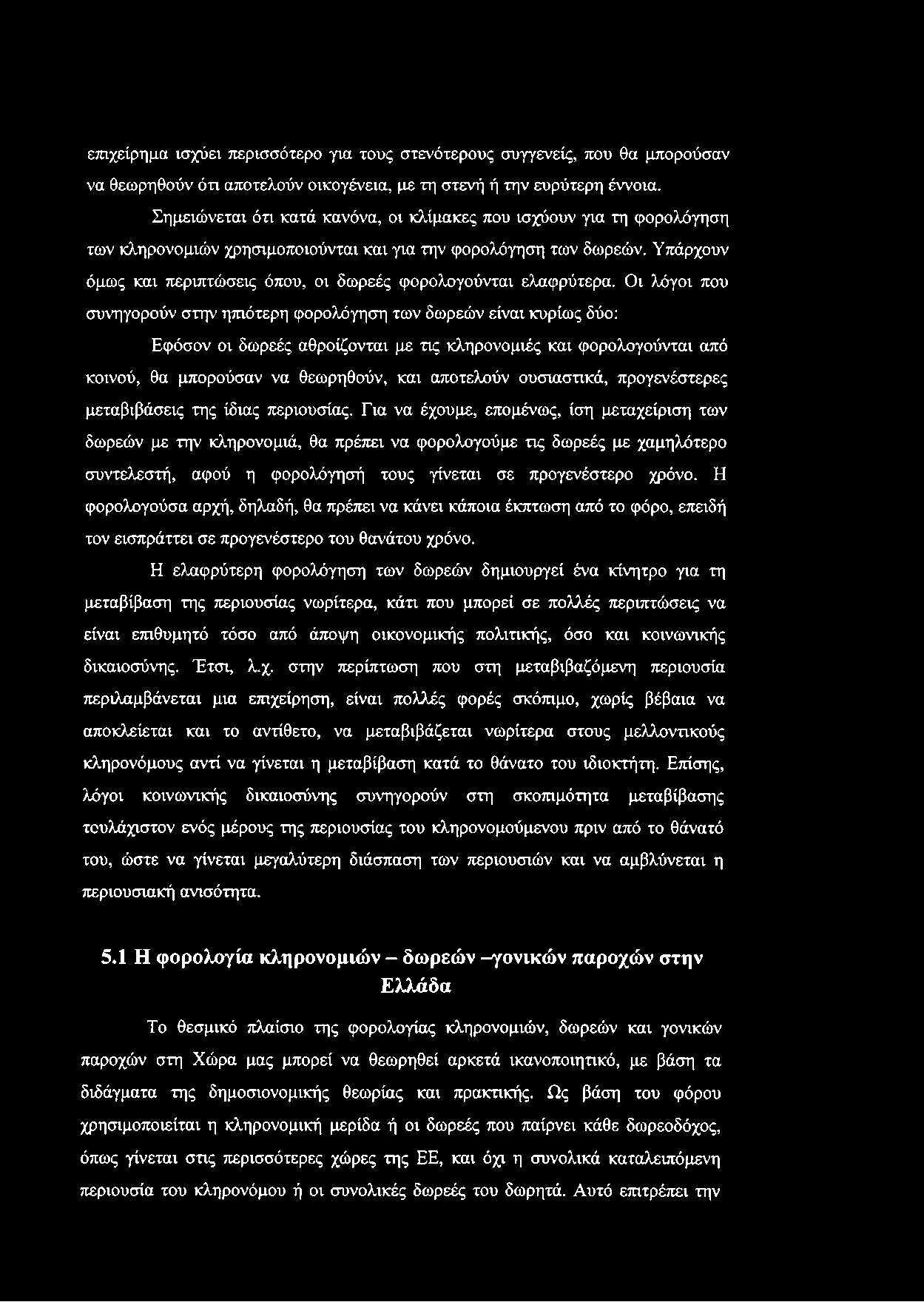 Υπάρχουν όμως και περιπτώσεις όπου, οι δωρεές φορολογούνται ελαφρύτερα.