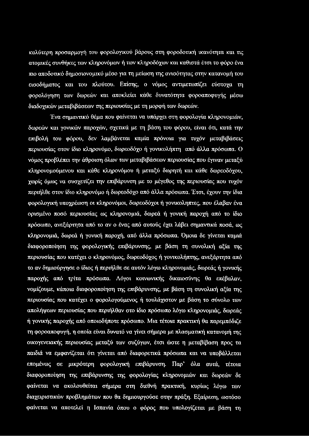 Επίσης, ο νόμος αντιμετωπίζει εύστοχα τη φορολόγηση των δωρεών και αποκλείει κάθε δυνατότητα φοροαποφυγής μέσω διαδοχικών μεταβιβάσεων της περιουσίας με τη μορφή των δωρεών.