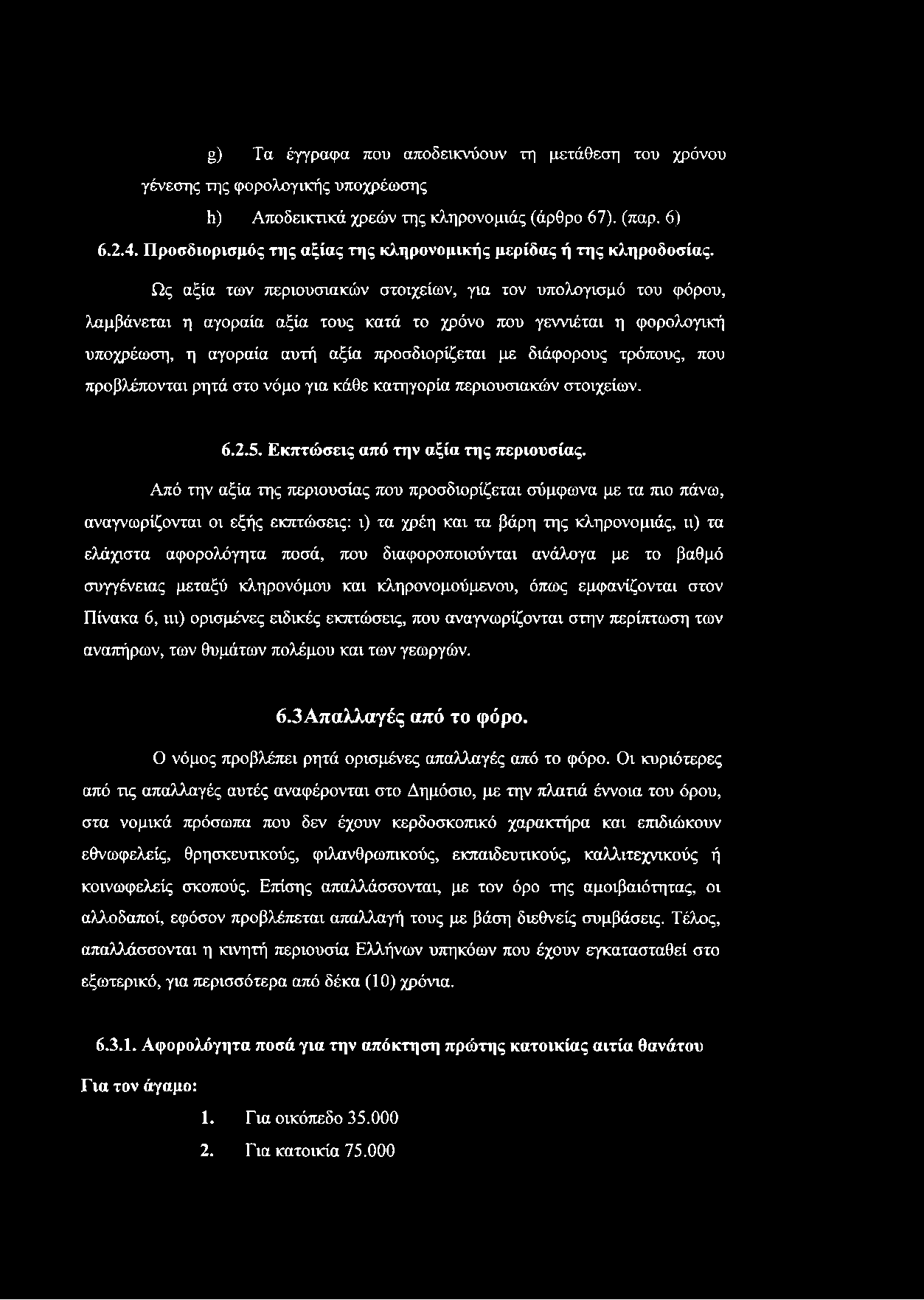 Ως αξία των περιουσιακών στοιχείων, για τον υπολογισμό του φόρου, λαμβάνεται η αγοραία αξία τους κατά το χρόνο που γεννιέται η φορολογική υποχρέωση, η αγοραία αυτή αξία προσδιορίζεται με διάφορους