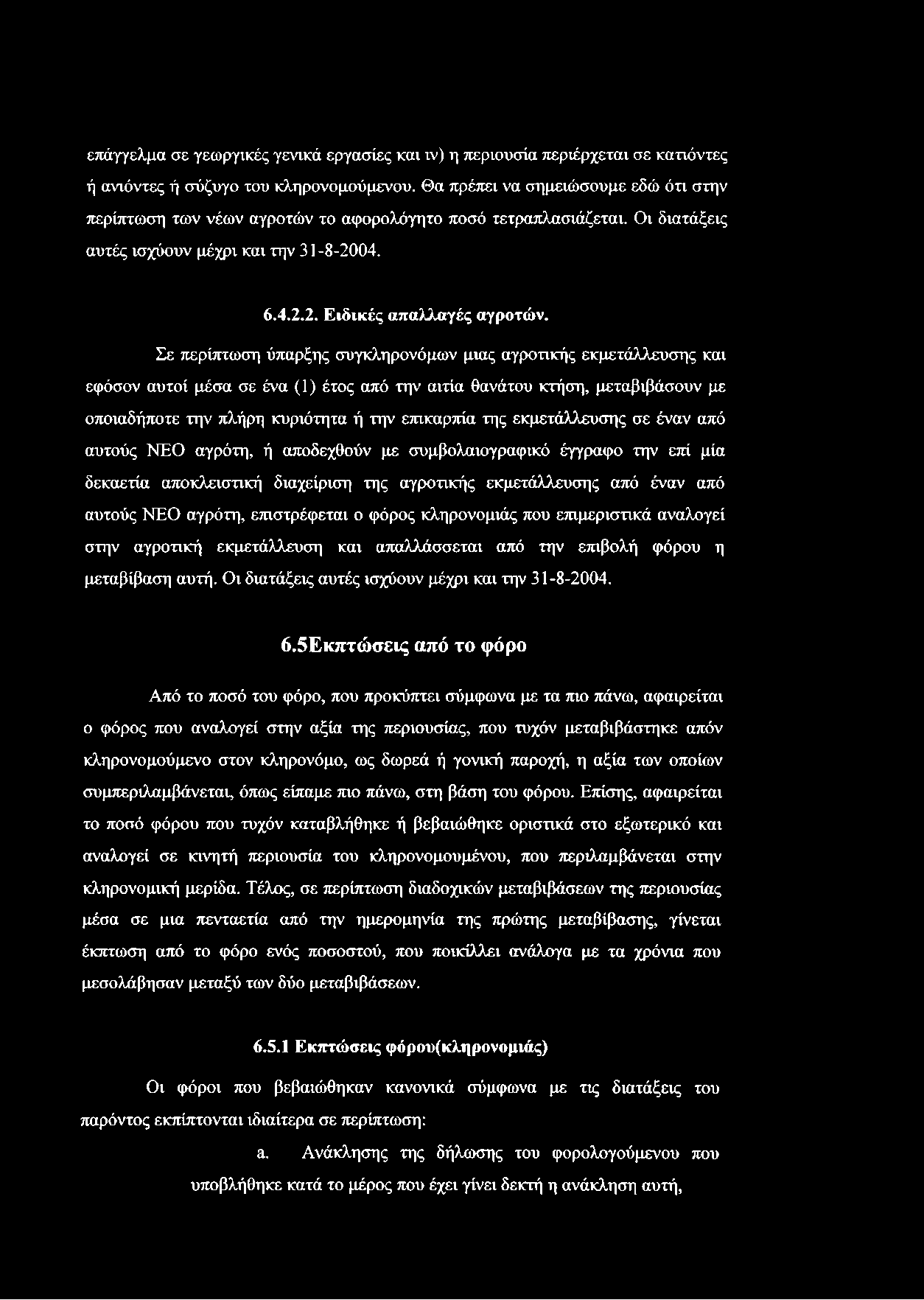 Σε περίπτωση ύπαρξης συγκληρονόμων μιας αγροτικής εκμετάλλευσης και εφόσον αυτοί μέσα σε ένα (1) έτος από την αιτία θανάτου κτήση, μεταβιβάσουν με οποιαδήποτε την πλήρη κυριότητα ή την επικαρπία της