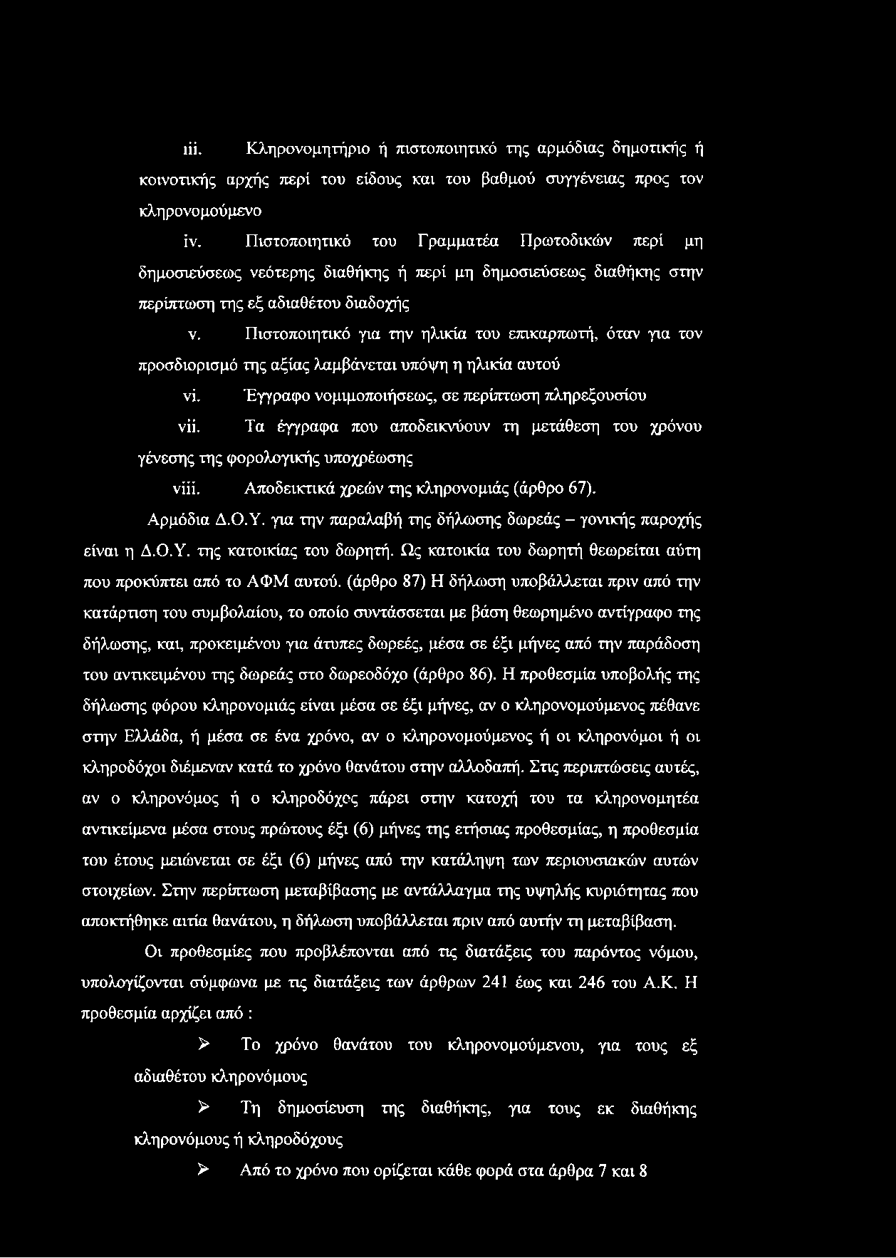 χϋ. Κληρονομητήριο ή πιστοποιητικό της αρμόδιας δημοτικής ή κοινοτικής αρχής περί του είδους και του βαθμού συγγένειας προς τον κληρονομούμενο ΐν.