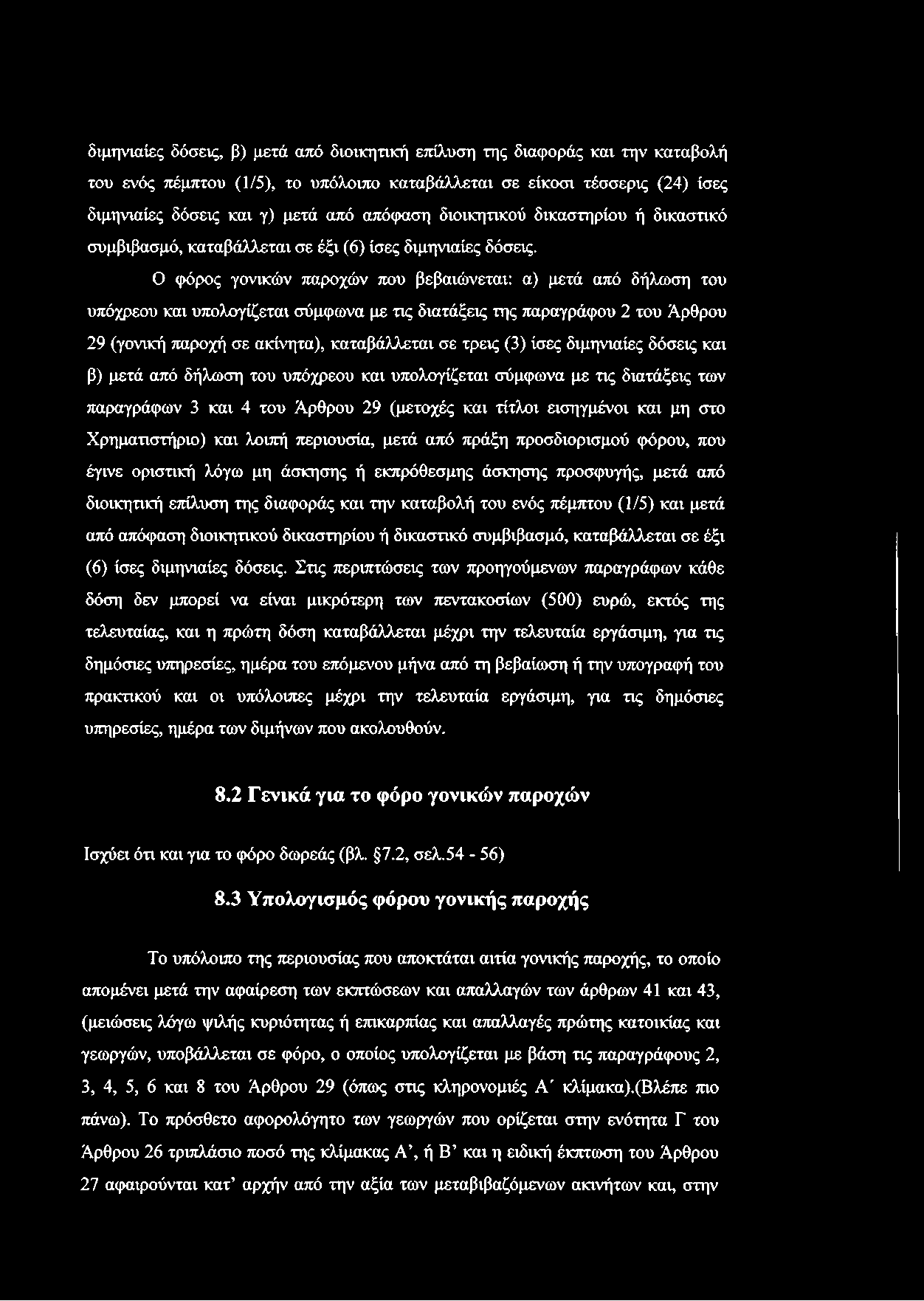 Ο φόρος γονικών παροχών που βεβαιώνεται: α) μετά από δήλωση του υπόχρεου και υπολογίζεται σύμφωνα με τις διατάξεις της παραγράφου 2 του Άρθρου 29 (γονική παροχή σε ακίνητα), καταβάλλεται σε τρεις (3)