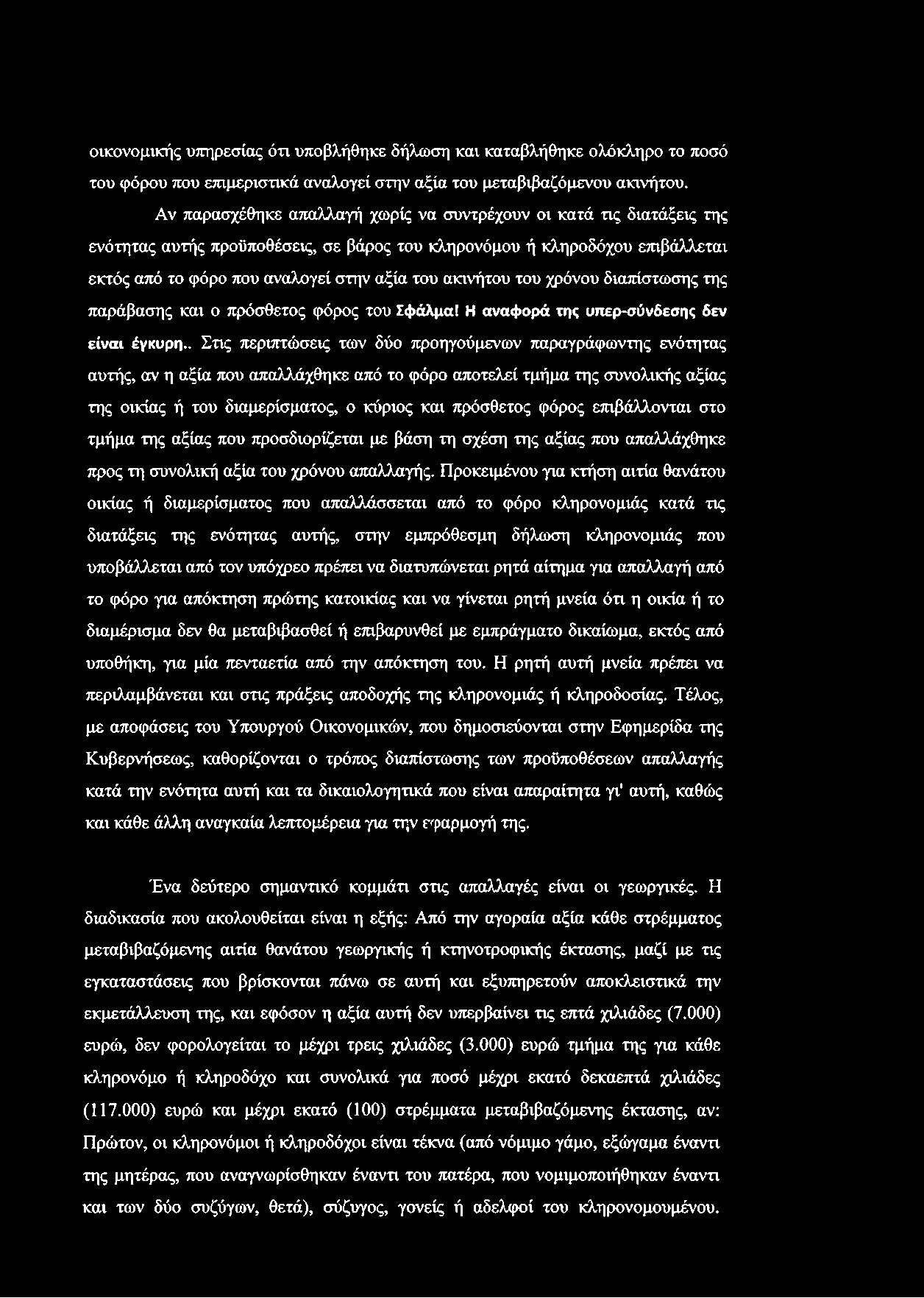 ακινήτου του χρόνου διαπίστωσης της παράβασης και ο πρόσθετος φόρος του Σφάλμα! Η αναφορά της υπερ-σΰνδεσης δεν είναι έγκυρη.