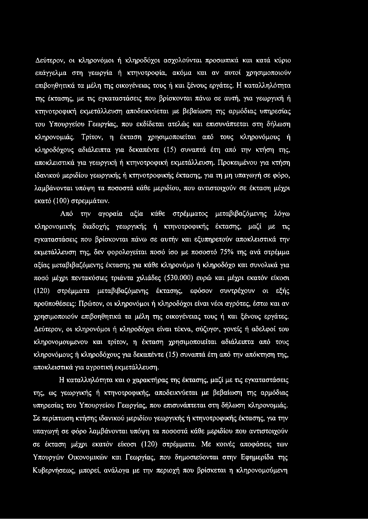 Η καταλληλότητα της έκτασης, με τις εγκαταστάσεις που βρίσκονται πάνω σε αυτή, για γεωργική ή κτηνοτροφική εκμετάλλευση αποδεικνύεται με βεβαίωση της αρμόδιας υπηρεσίας του Υπουργείου Γεωργίας, που