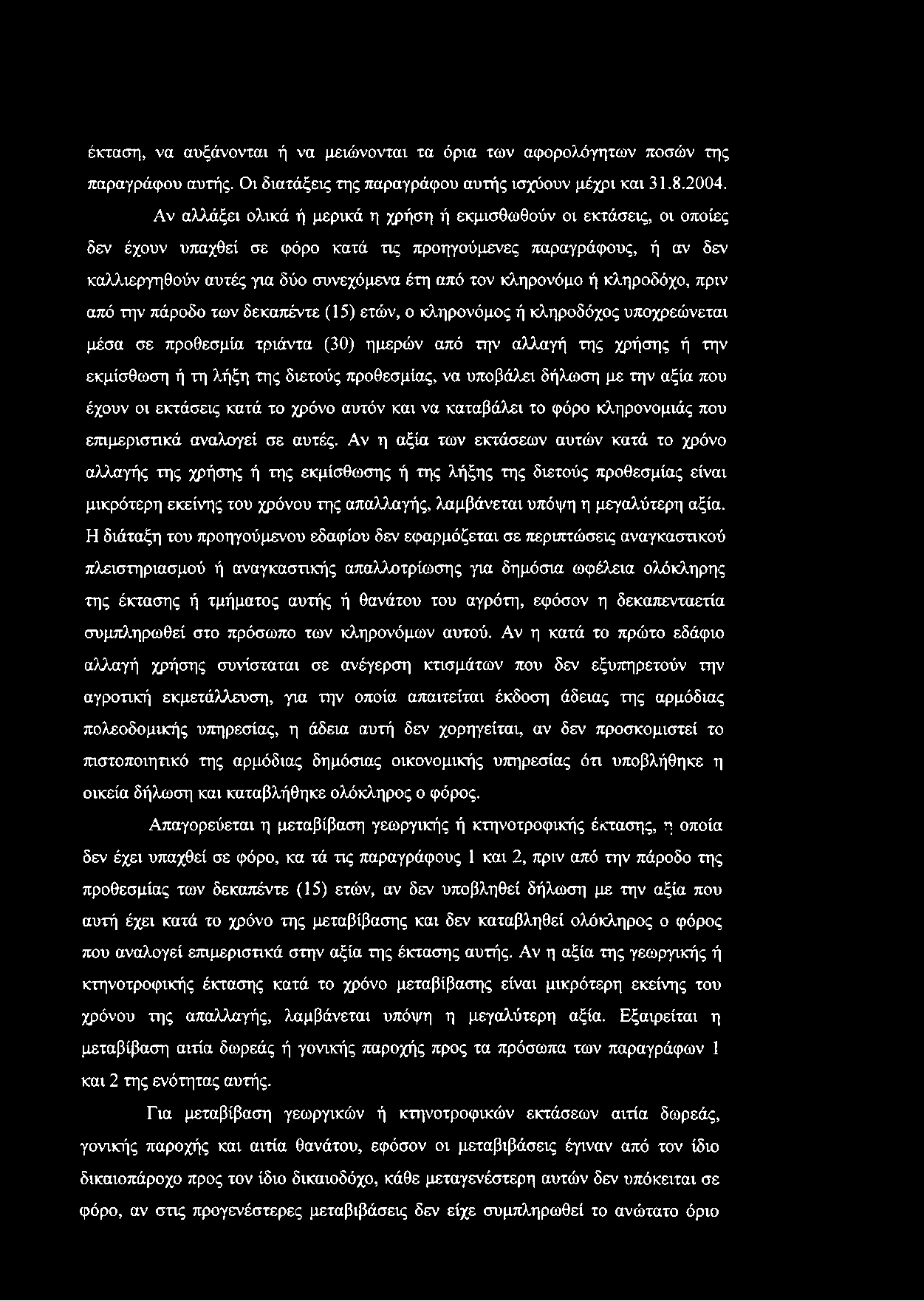 έκταση, να αυξάνονται ή να μειώνονται τα όρια των αφορολόγητων ποσών της παραγράφου αυτής. Οι διατάξεις της παραγράφου αυτής ισχύουν μέχρι και 31.8.2004.