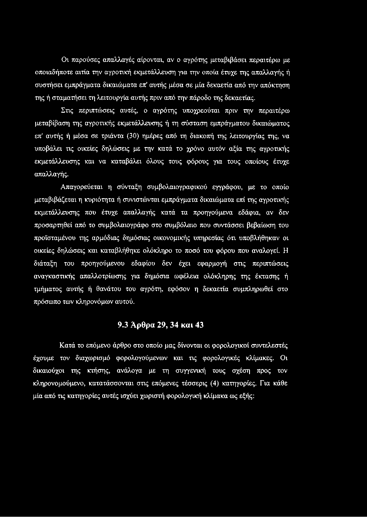 Οι παρούσες απαλλαγές αίρονται, αν ο αγρότης μεταβιβάσει περαιτέρω με οποιαδήποτε αιτία την αγροτική εκμετάλλευση για την οποία έτυχε της απαλλαγής ή συστήσει εμπράγματα δικαιώματα επ' αυτής μέσα σε