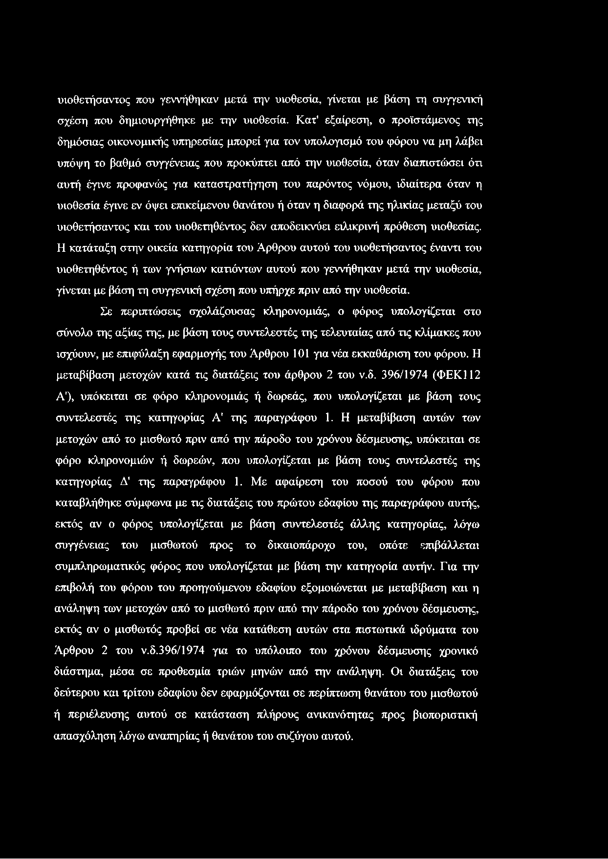 υιοθετήσαντος που γεννήθηκαν μετά την υιοθεσία, γίνεται με βάση τη συγγενική σχέση που δημιουργήθηκε με την υιοθεσία.