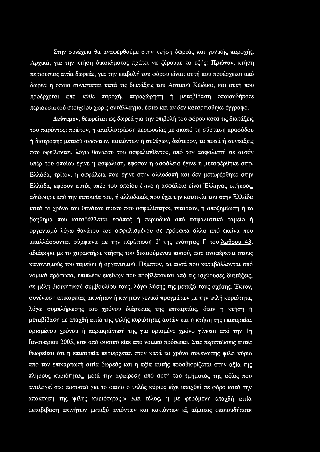 διατάξεις του Ασηκού Κώδικα, και αυτή που προέρχεται από κάθε παροχή, παραχώρηση ή μεταβίβαση οποιουδήποτε περιουσιακού στοιχείου χωρίς αντάλλαγμα, έστω και αν δεν καταρτίσθηκε έγγραφο.