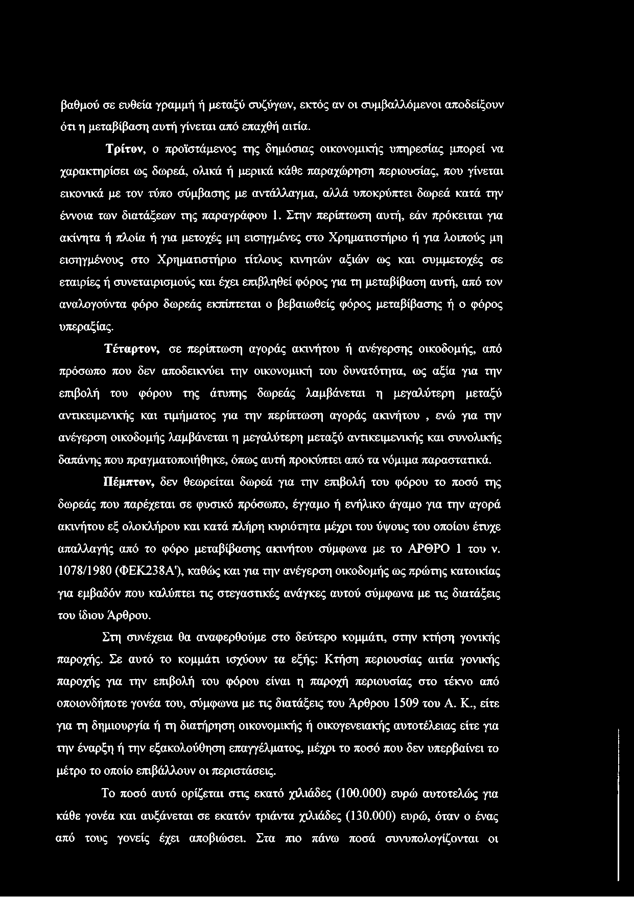 υποκρύπτει δωρεά κατά την έννοια των διατάξεων της παραγράφου 1.