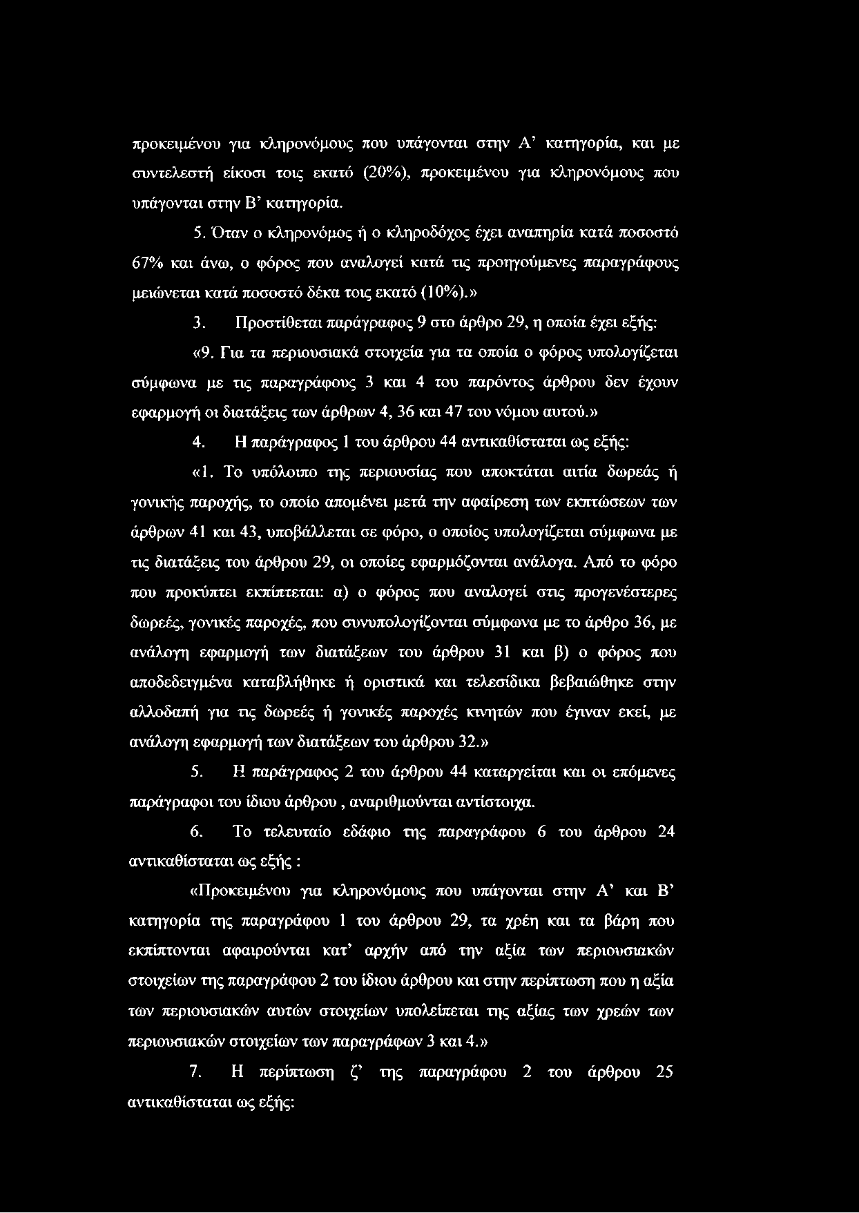 Προστίθεται παράγραφος 9 στο άρθρο 29, η οποία έχει εξής: «9.