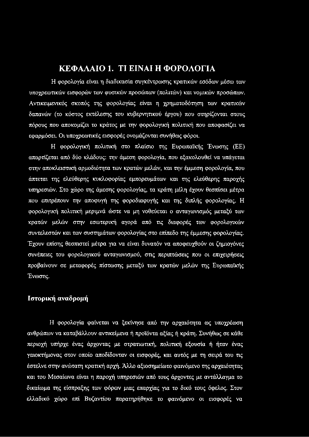 πολιτική που αποφασίζει να εφαρμόσει. Οι υποχρεωτικές εισφορές ονομάζονται συνήθως φόροι.