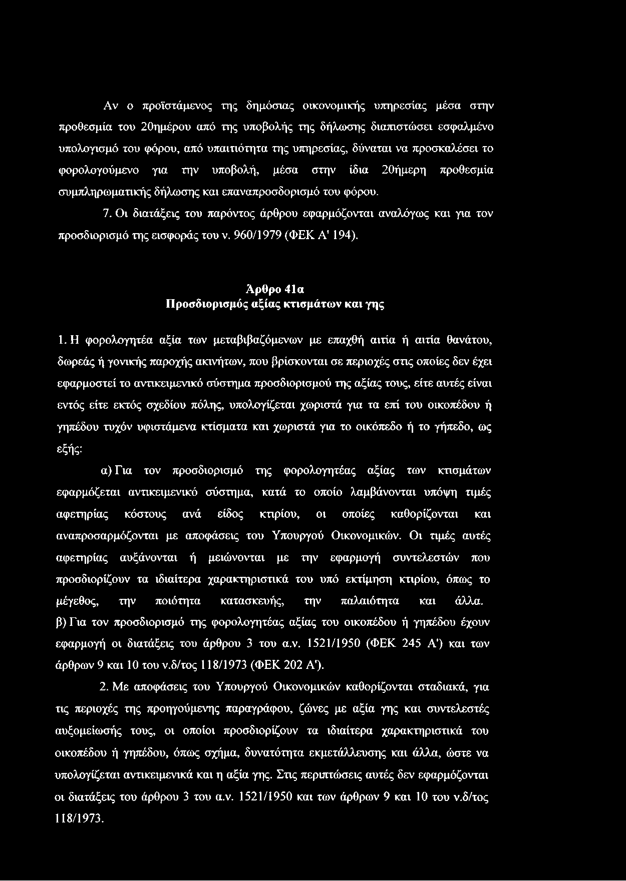 Αν ο προϊστάμενος της δημόσιας οικονομικής υπηρεσίας μέσα στην προθεσμία του 20ημέρου από της υποβολής της δήλωσης διαπιστώσει εσφαλμένο υπολογισμό του φόρου, από υπαιτιότητα της υπηρεσίας, δύναται