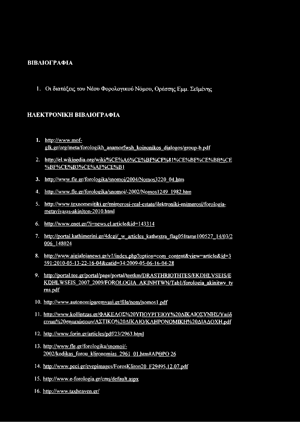 htm 4. http://www.fle.gr/forologika/snomoi/-2002/nomosl249 1982.htm 5. http://www.texnomesitiki.gr/enimerosi-real-estate/ilektroniki-enimerosi/forologia- Γη6ΐ3νϊνη5ΐ5^ΐηάοη-2010.html 6. http://www.enet.