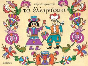 Έναρξη Προγράμματος Στα πλαίσια του εορτασμού της επετείου της 25 ης Μαρτίου διαβάζουμε «τα Ελληνάκια» της Ευγενίας Φακίνου. Στα παιδιά τίθενται ερωτήματα σύγκρισης των ρούχων του τότε και του τώρα.