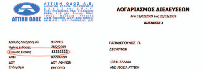 14) για να παραλάβετε δωρεάν την ηλεκτρονική συσκευή e-pass ή την Κάρτα Λογαριασµού και να ενεργοποιήσετε το συνδροµητικό λογαριασµό σας.