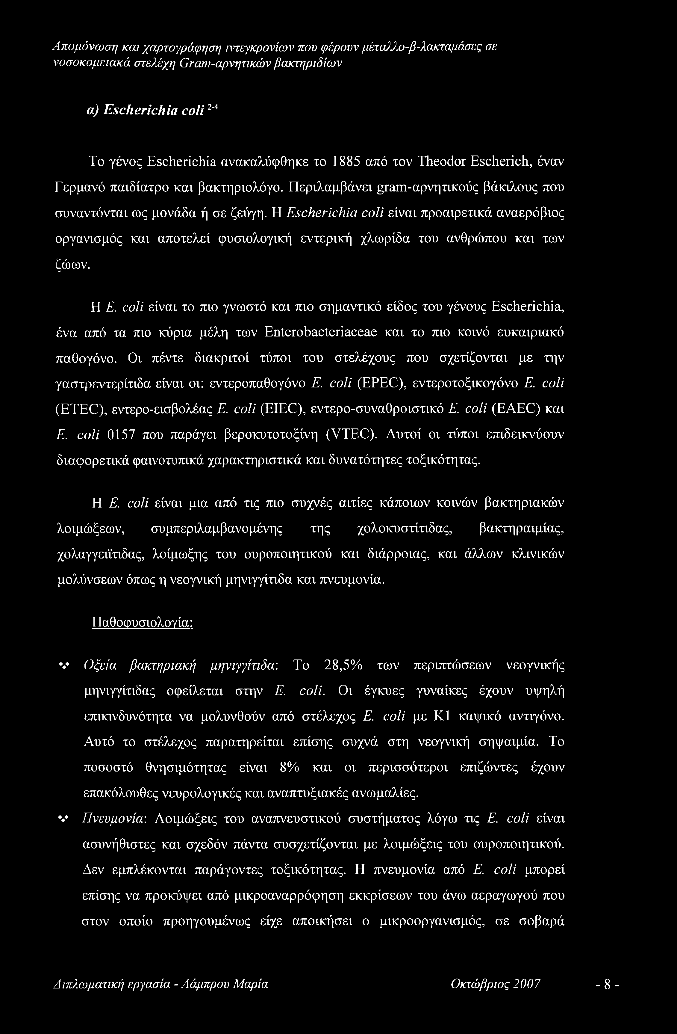 Η Escherichia coli είναι προαιρετικά αναερόβιος οργανισμός και αποτελεί φυσιολογική εντερική χλωρίδα του ανθρώπου και των ζώων. Η Ε.