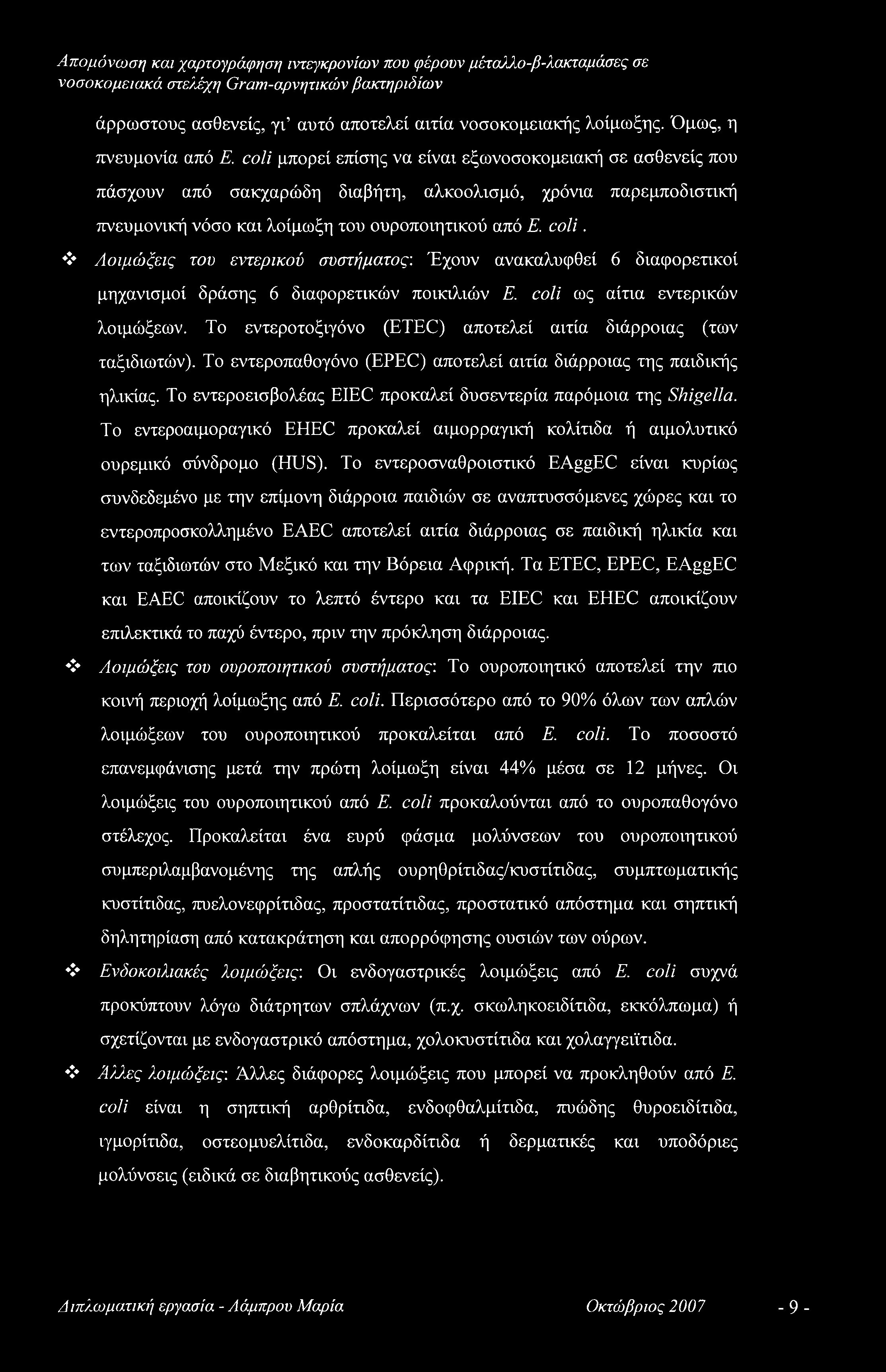 *1* Λοιμώξεις του εντερικού συστήματος: Έχουν ανακαλυφθεί 6 διαφορετικοί μηχανισμοί δράσης 6 διαφορετικών ποικιλιών Ε. coli ως αίτια εντερικών λοιμώξεων.