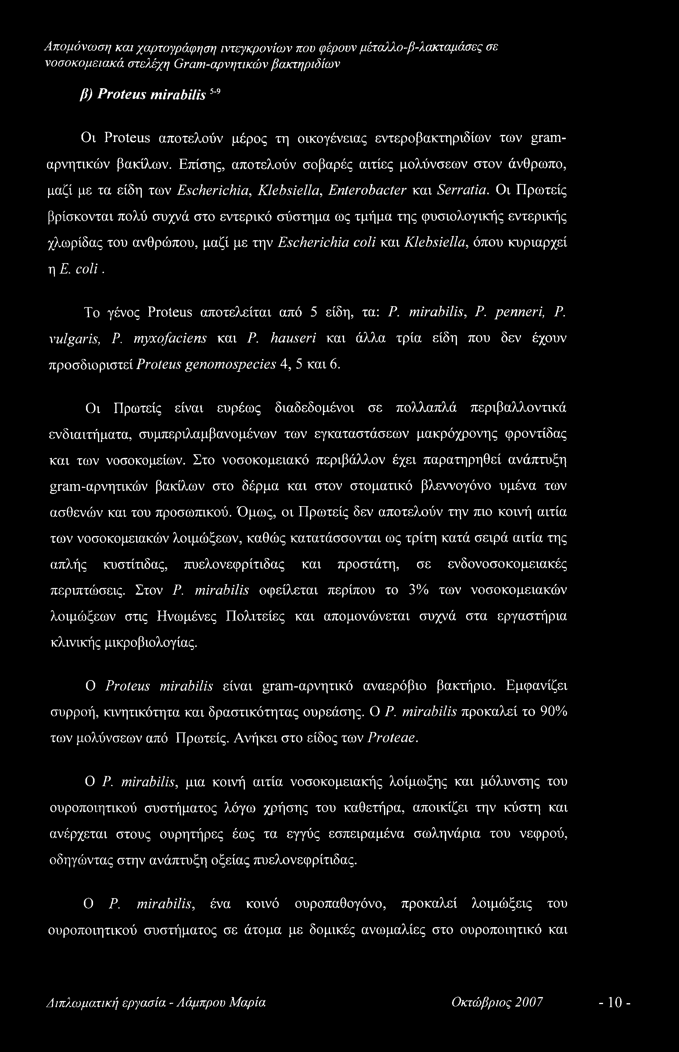 Οι Πρωτείς βρίσκονται πολύ συχνά στο εντερικό σύστημα ως τμήμα της φυσιολογικής εντερικής χλωρίδας του ανθρώπου, μαζί με την Escherichia coli και Klebsiella, όπου κυριαρχεί η Ε. coli. Το γένος Proteus αποτελείται από 5 είδη, τα: Ρ.