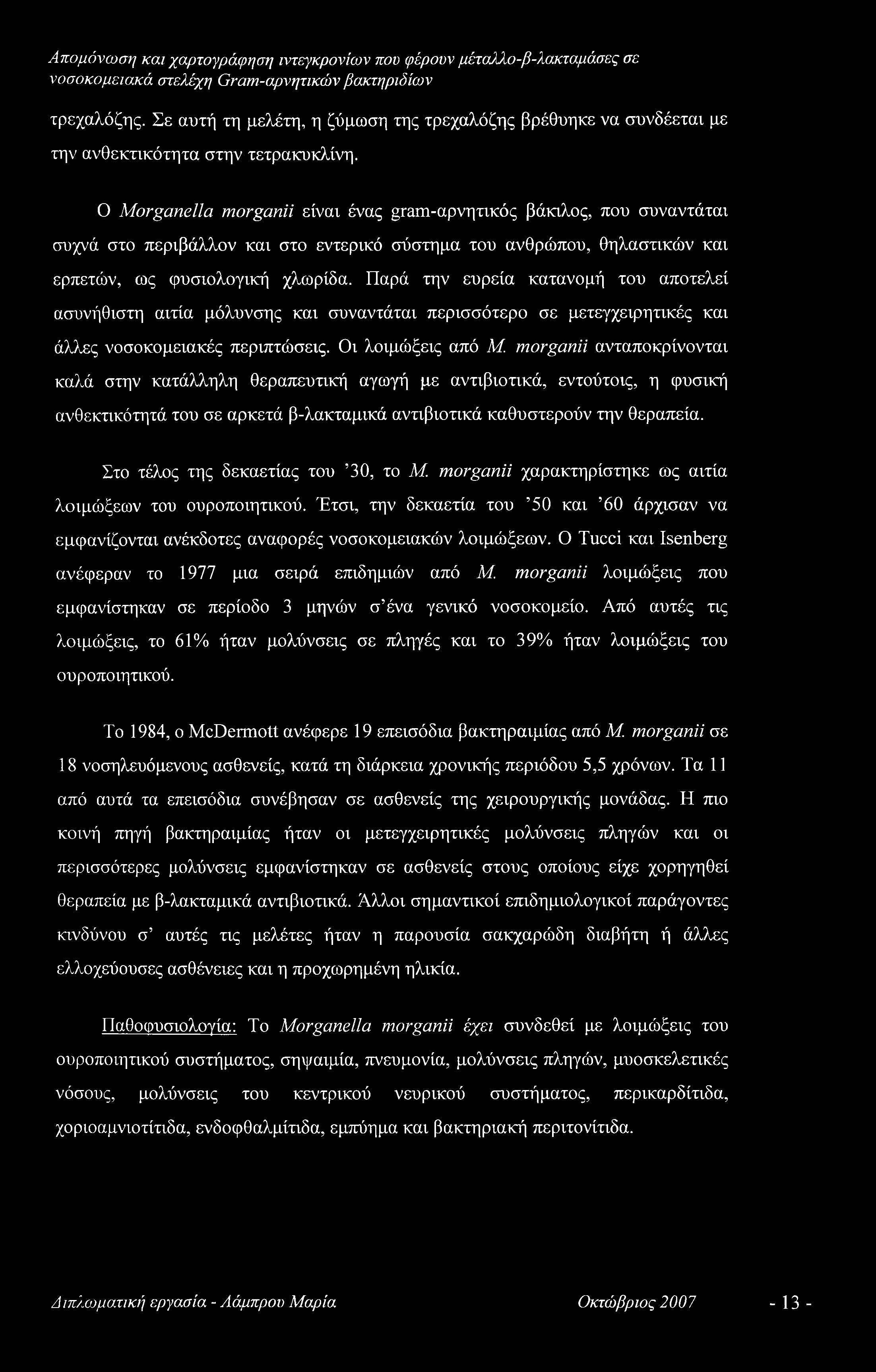 Απομόνωση και χαρτογράφηση ιντεγκρονίων που φέρουν μέταλλο-β-λακταμά.σες σε τρεχαλόζης. Σε αυτή τη μελέτη, η ζύμωση της τρεχαλόζης βρέθυηκε να συνδέεται με την ανθεκτικότητα στην τετρακυκλίνη.