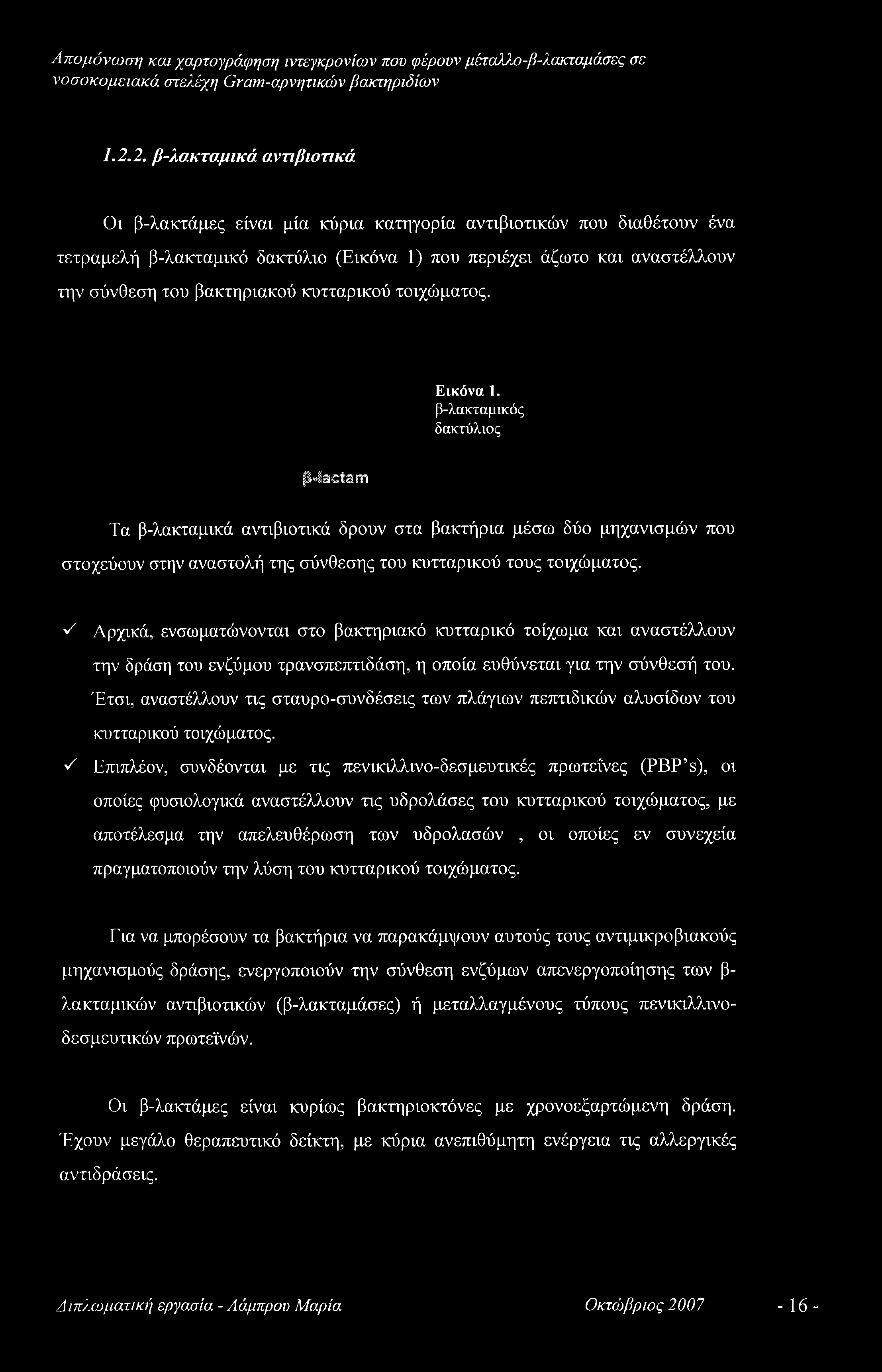 βακτηριακού κυτταρικού τοιχώματος. Εικόνα 1.