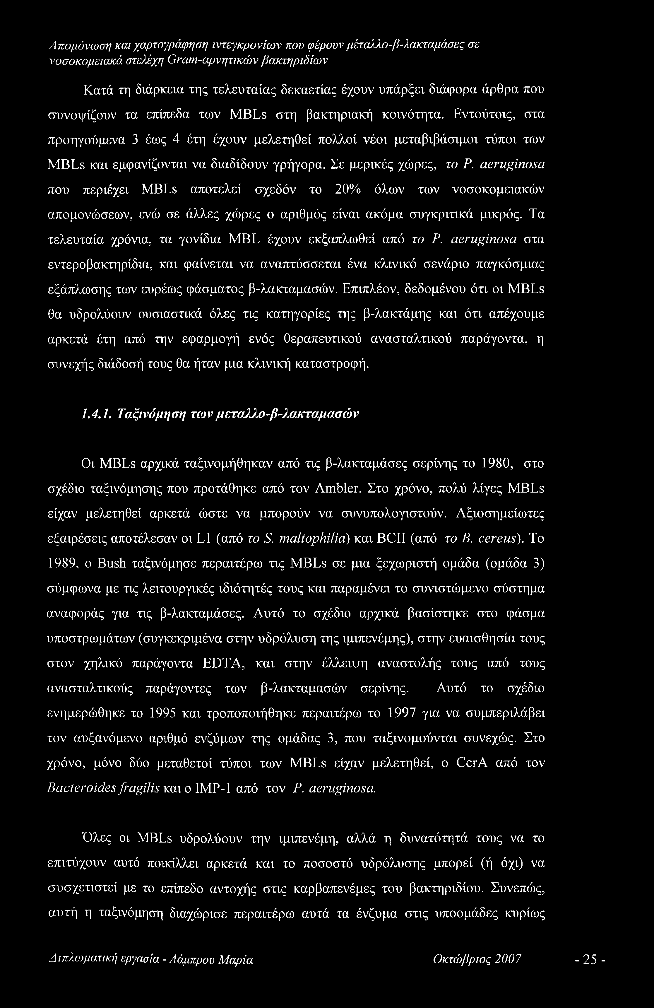 aeruginosa που περιέχει MBLs αποτελεί σχεδόν το 20% όλων των νοσοκομειακών απομονώσεων, ενώ σε άλλες χώρες ο αριθμός είναι ακόμα συγκριτικά μικρός.