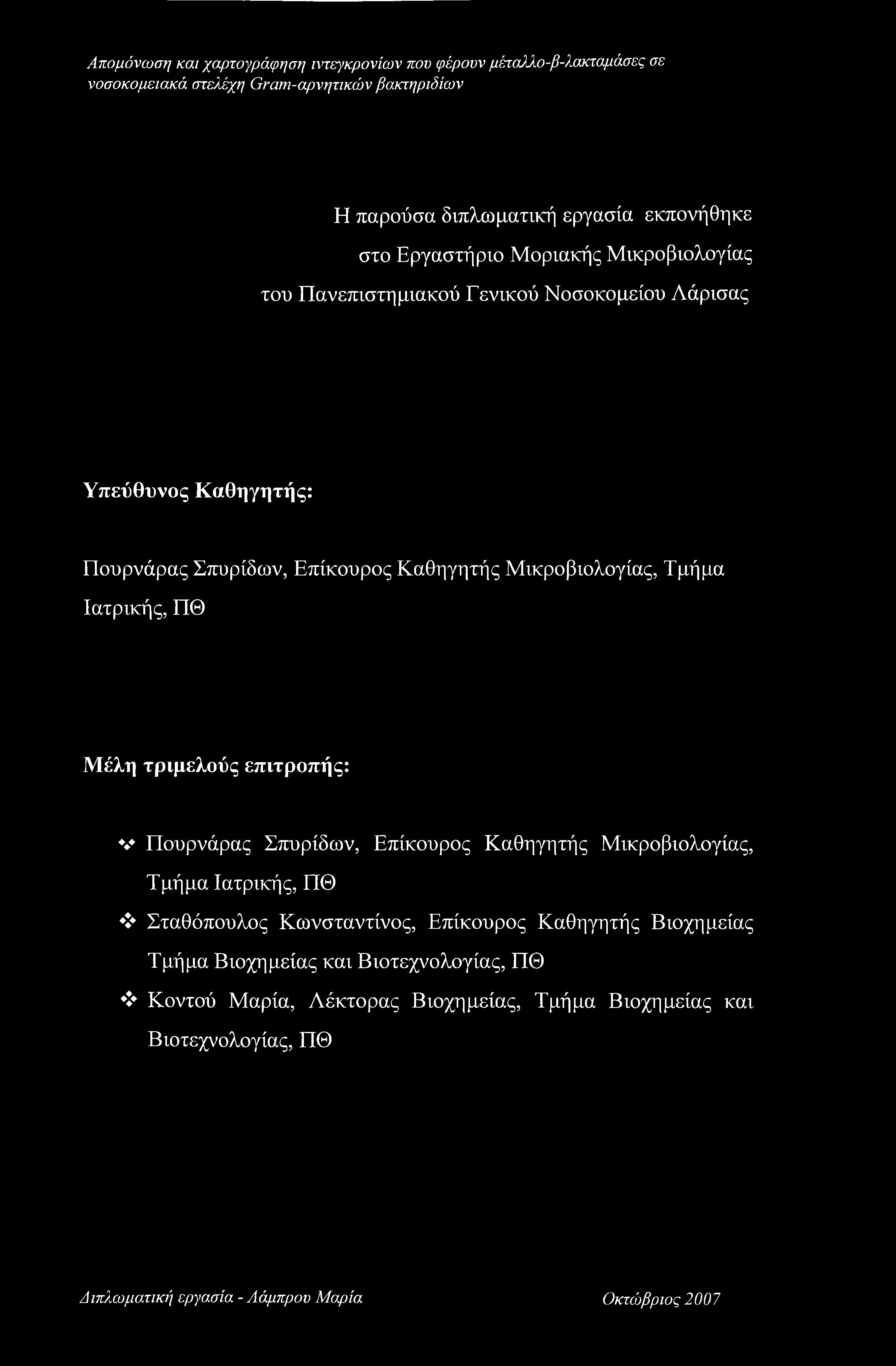 τριμελούς επιτροπής: Πουρνάρας Σπυρίδων, Επίκουρος Καθηγητής Μικροβιολογίας, Τμήμα Ιατρικής, ΠΘ > Σταθόπουλος Κωνσταντίνος, Επίκουρος Καθηγητής Βιοχημείας