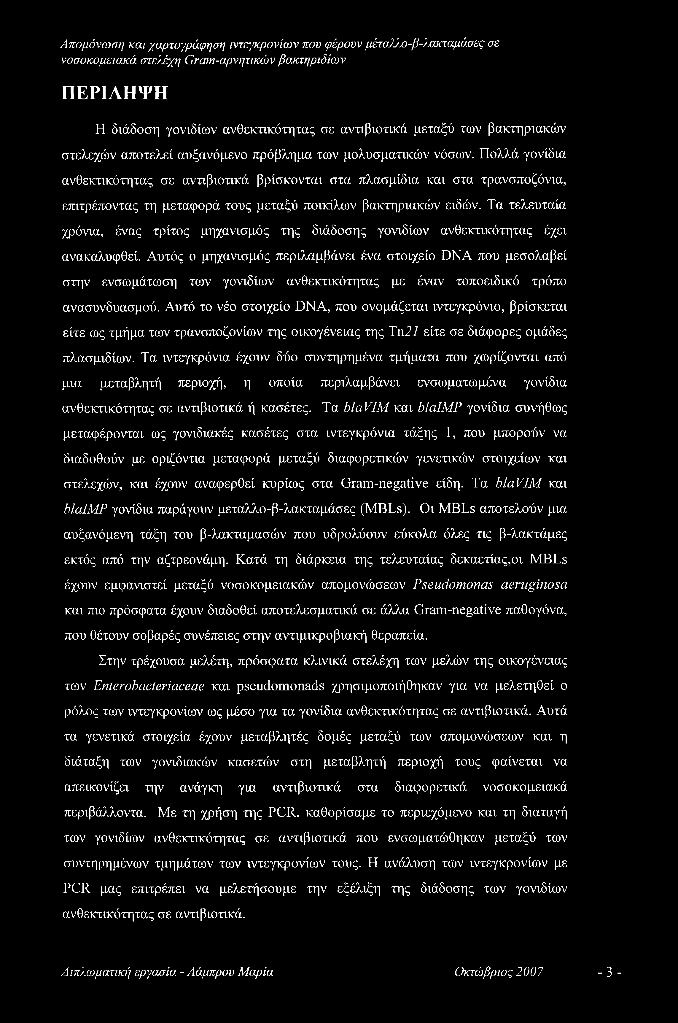 ΠΕΡΙΛΗΨΗ Η διάδοση γονιδίων ανθεκτικότητας σε αντιβιοτικά μεταξύ των βακτηριακών στελεχών αποτελεί αυξανόμενο πρόβλημα των μολυσματικών νόσων.