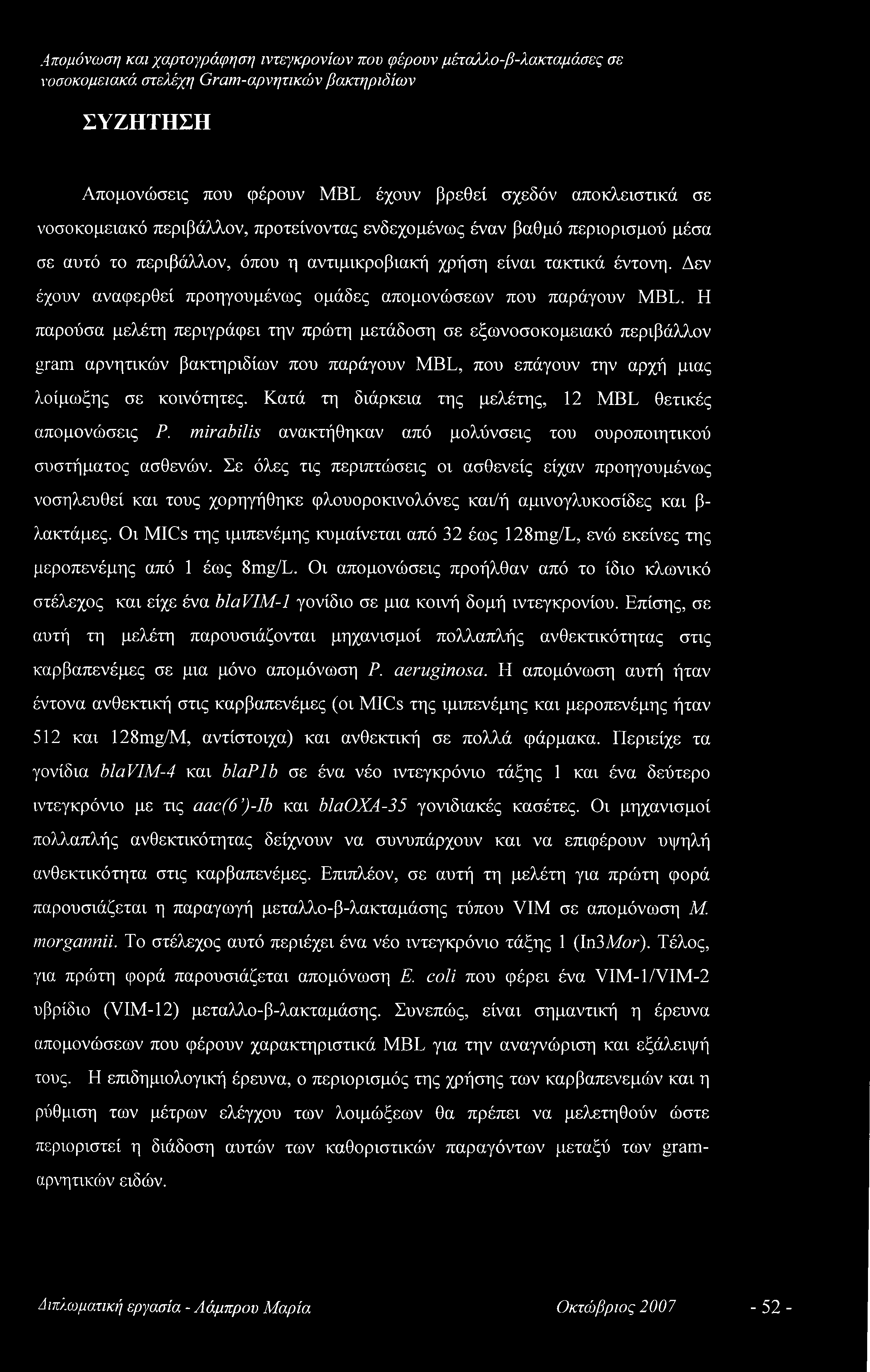 Η παρούσα μελέτη περιγράφει την πρώτη μετάδοση σε εξωνοσοκομειακό περιβάλλον gram αρνητικών βακτηριδίων που παράγουν MBL, που επάγουν την αρχή μιας λοίμωξης σε κοινότητες.