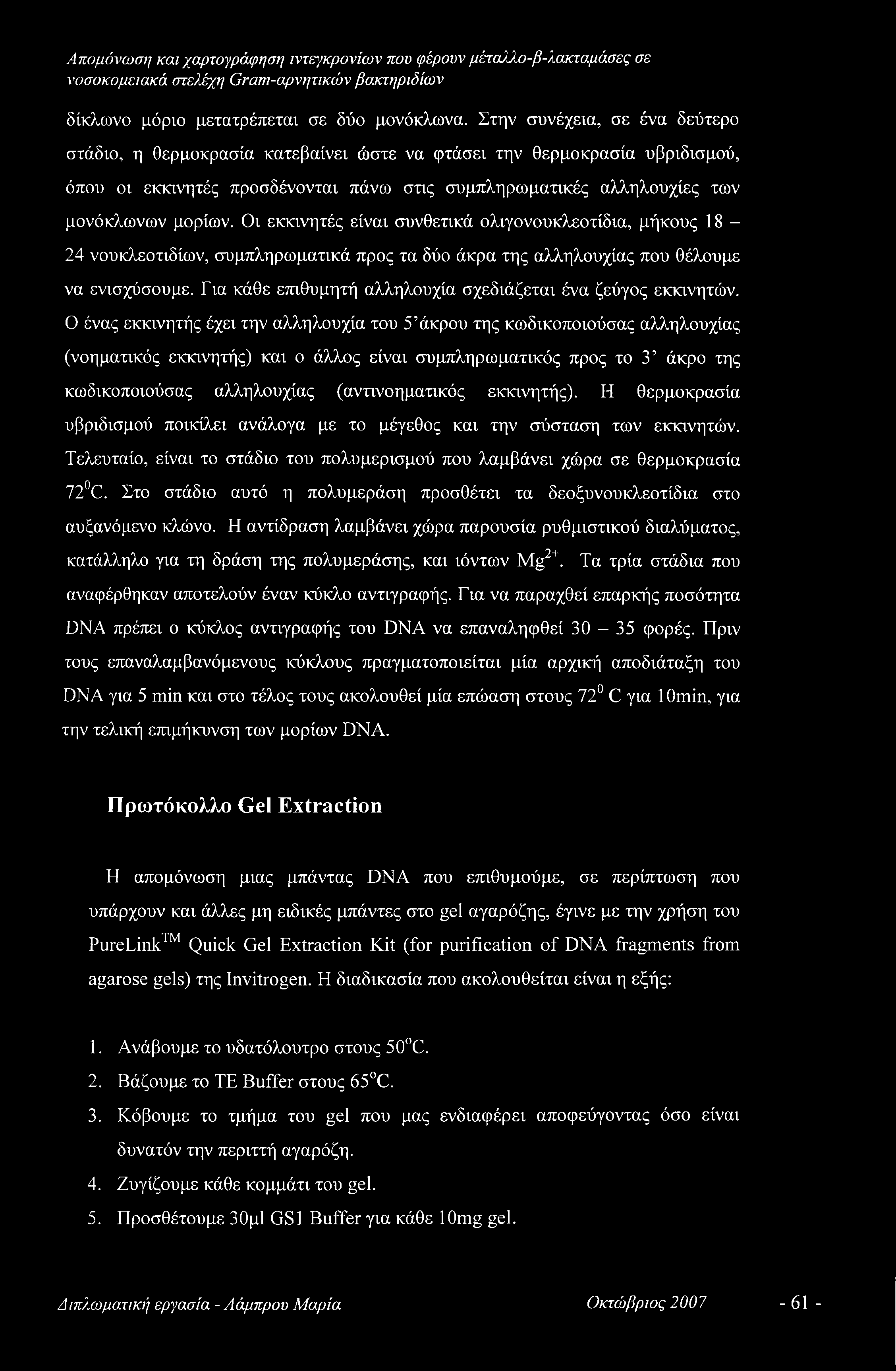 Οι εκκινητές είναι συνθετικά ολιγονουκλεοτίδια, μήκους 18-24 νουκλεοτιδίων, συμπληρωματικά προς τα δύο άκρα της αλληλουχίας που θέλουμε να ενισχύσουμε.