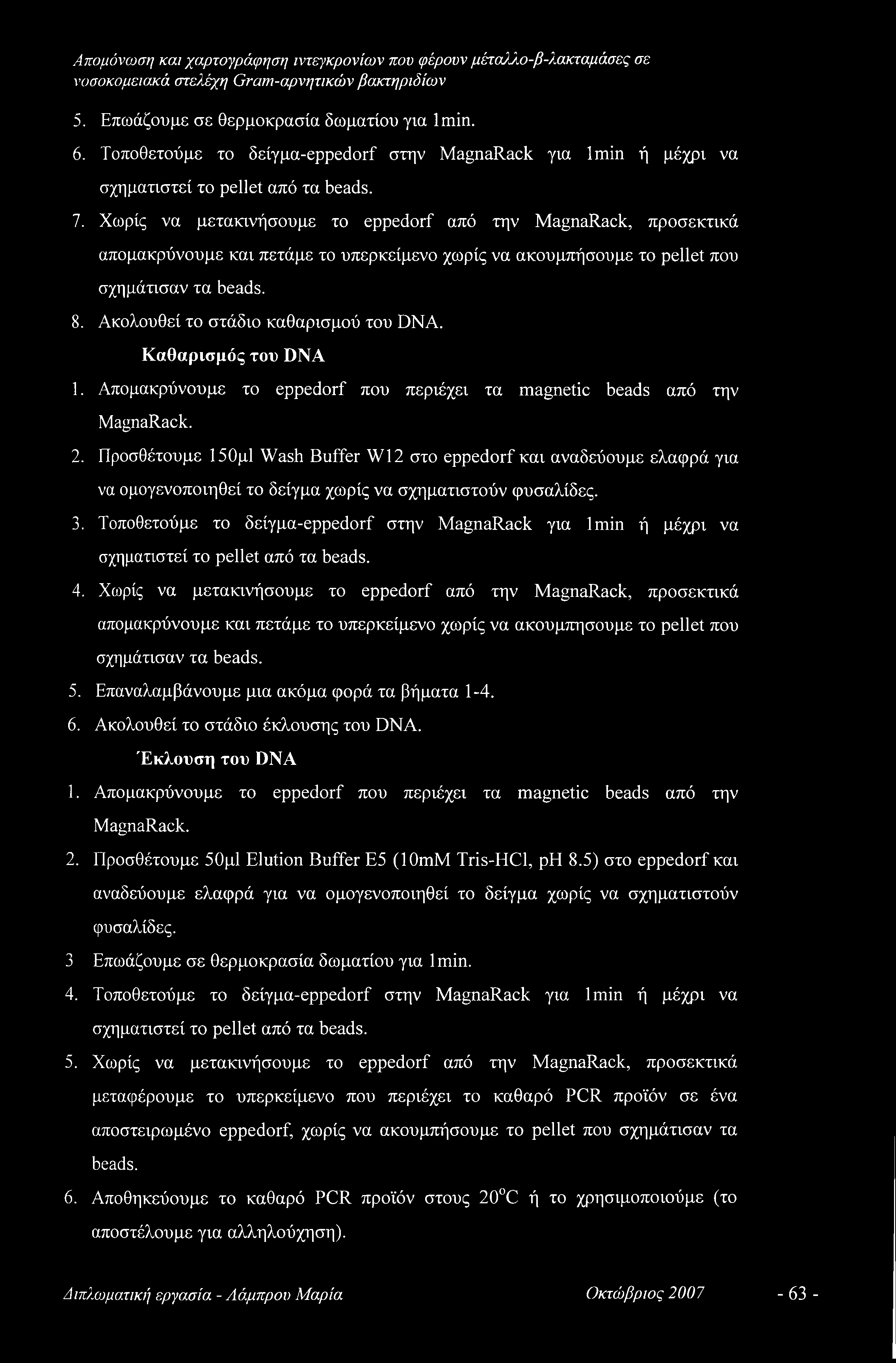 Ακολουθεί το στάδιο καθαρισμού του DNA. Καθαρισμός του DNA 1. Απομακρύνουμε το eppedorf που περιέχει τα magnetic beads από την MagnaRack. 2.