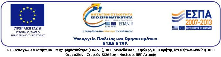 ΕΛΛΗΝΙΚΗ ΗΜΟΚΡΑΤΙΑ ΥΠΟΥΡΓΕΙΟ ΠΑΙ ΕΙΑΣ, ΙΑ ΒΙΟΥ ΜΑΘΗΣΗΣ ΚΑΙ ΘΡΗΣΚΕΥΜΑΤΩΝ ΕΙΔΙΚΗ ΥΠΗΡΕΣΙΑ ΣΥΝΤΟΝΙΣΜΟΥ ΚΑΙ ΕΦΑΡΜΟΓΗΣ ΔΡΑΣΕΩΝ ΣΤΟΥΣ ΤΟΜΕΙΣ ΤΗΣ ΕΡΕΥΝΑΣ ΤΗΣ ΤΕΧΝΟΛΟΓΙΚΗΣ ΑΝΑΠΤΥΞΗΣ ΚΑΙ ΤΗΣ ΚΑΙΝΟΤΟΜΙΑΣ