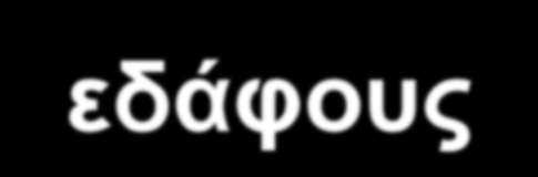 Υδατικό ισοζύγιο Εδαφικό νερό: νερό που απομακρύνεται με ξήρανση του χώματος στους 105 o C.