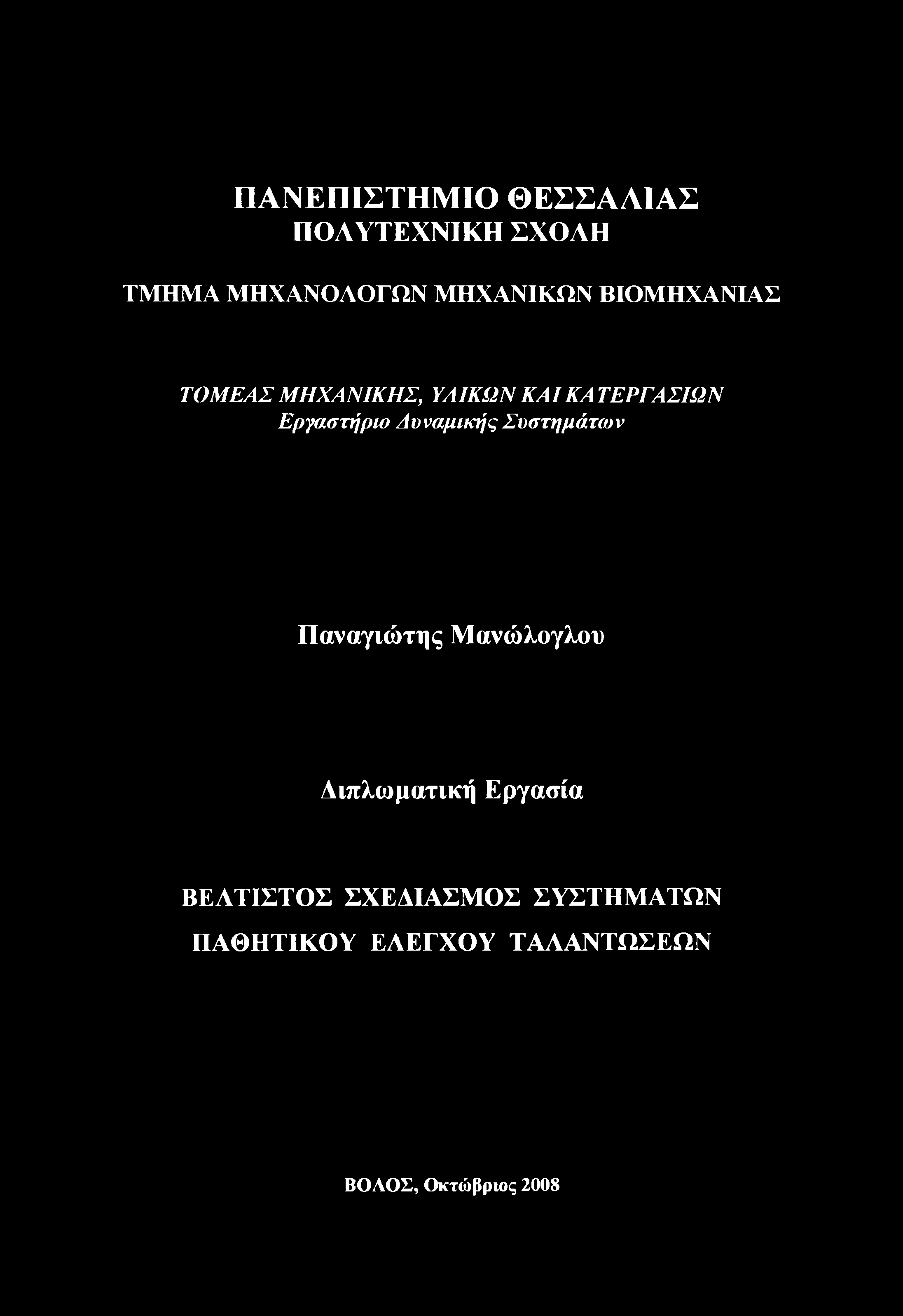 Δυναμικής Συστημάτων Παναγιώτης Μανώλογλου Αιπλωματική Εργασία